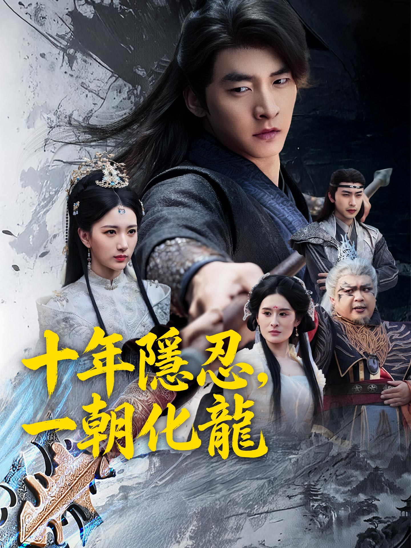 十年隱忍，一朝化龍