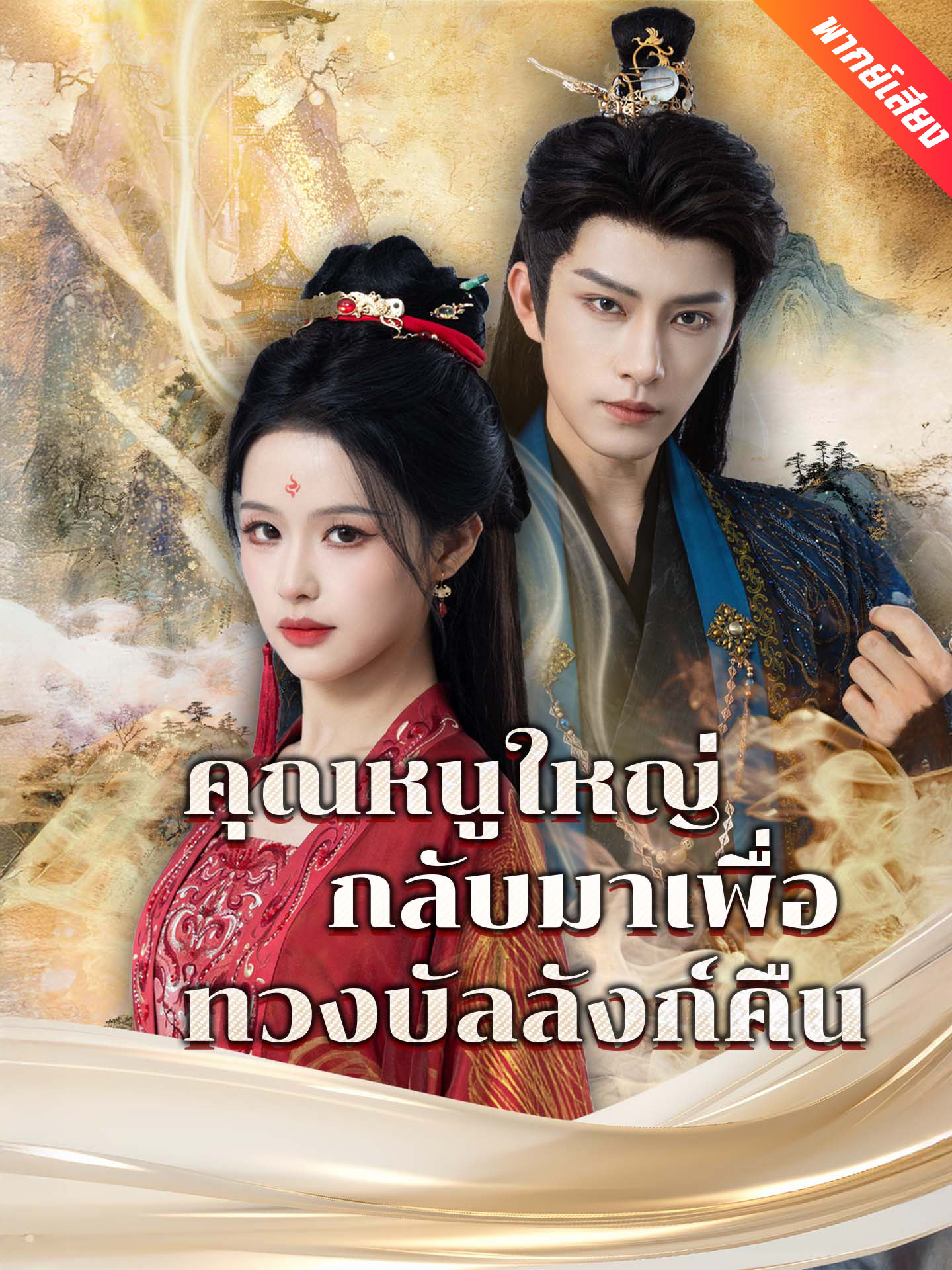 [พากย์เสียง] คุณหนูใหญ่กลับมาเพื่อทวงบัลลังก์คืน