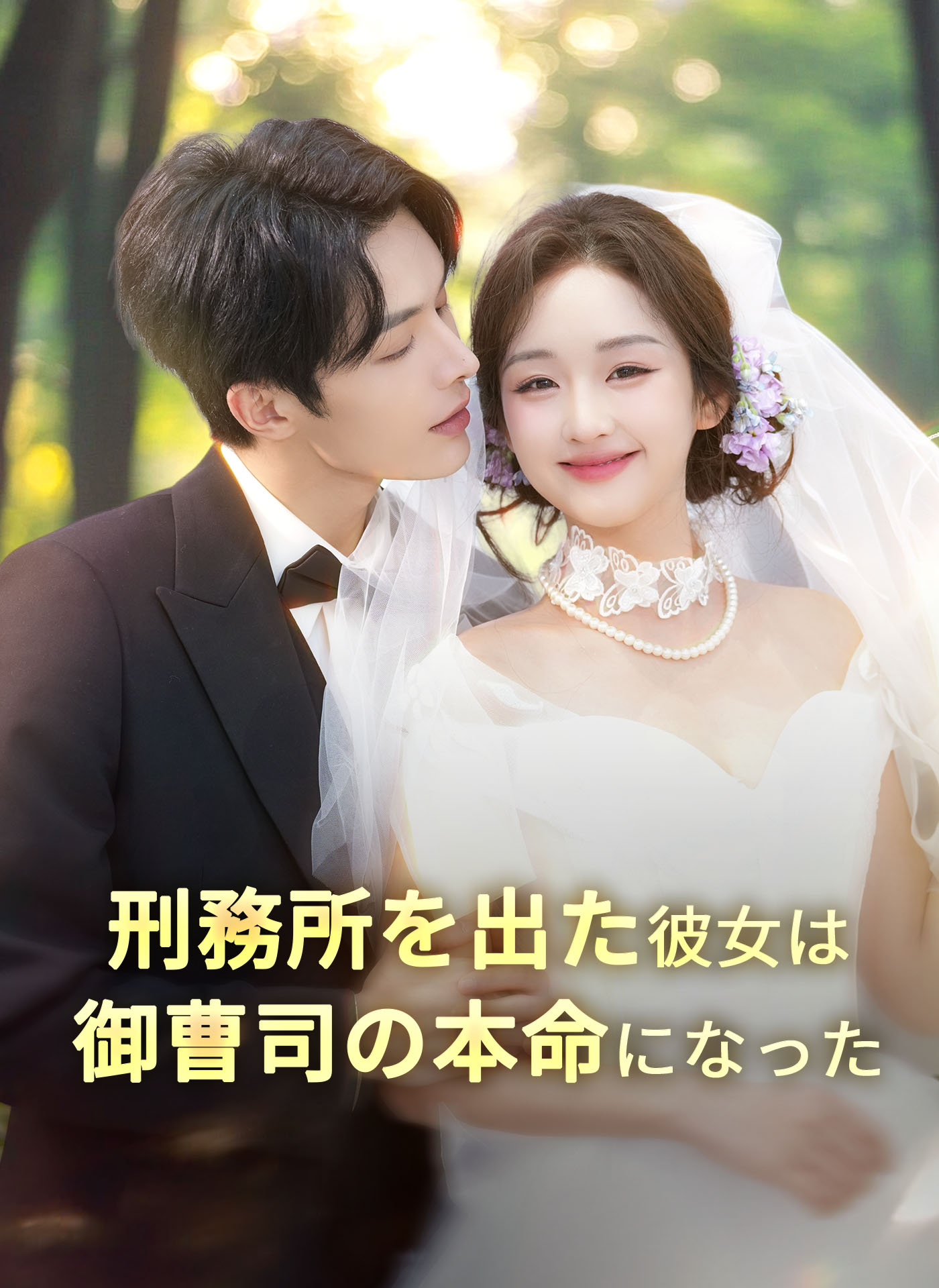 刑務所を出た彼女は御曹司の本命になった