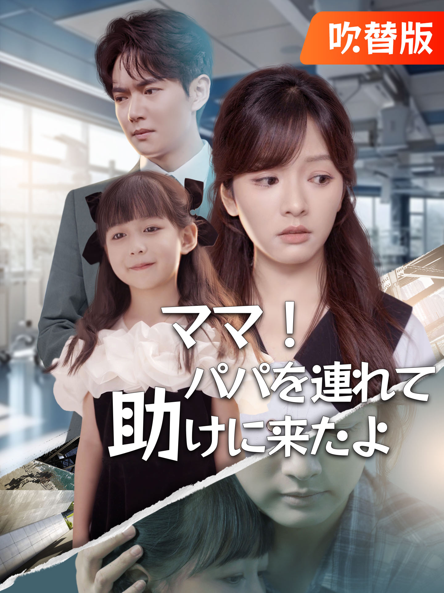 （吹替版）ママ！パパを連れて助けに来たよ