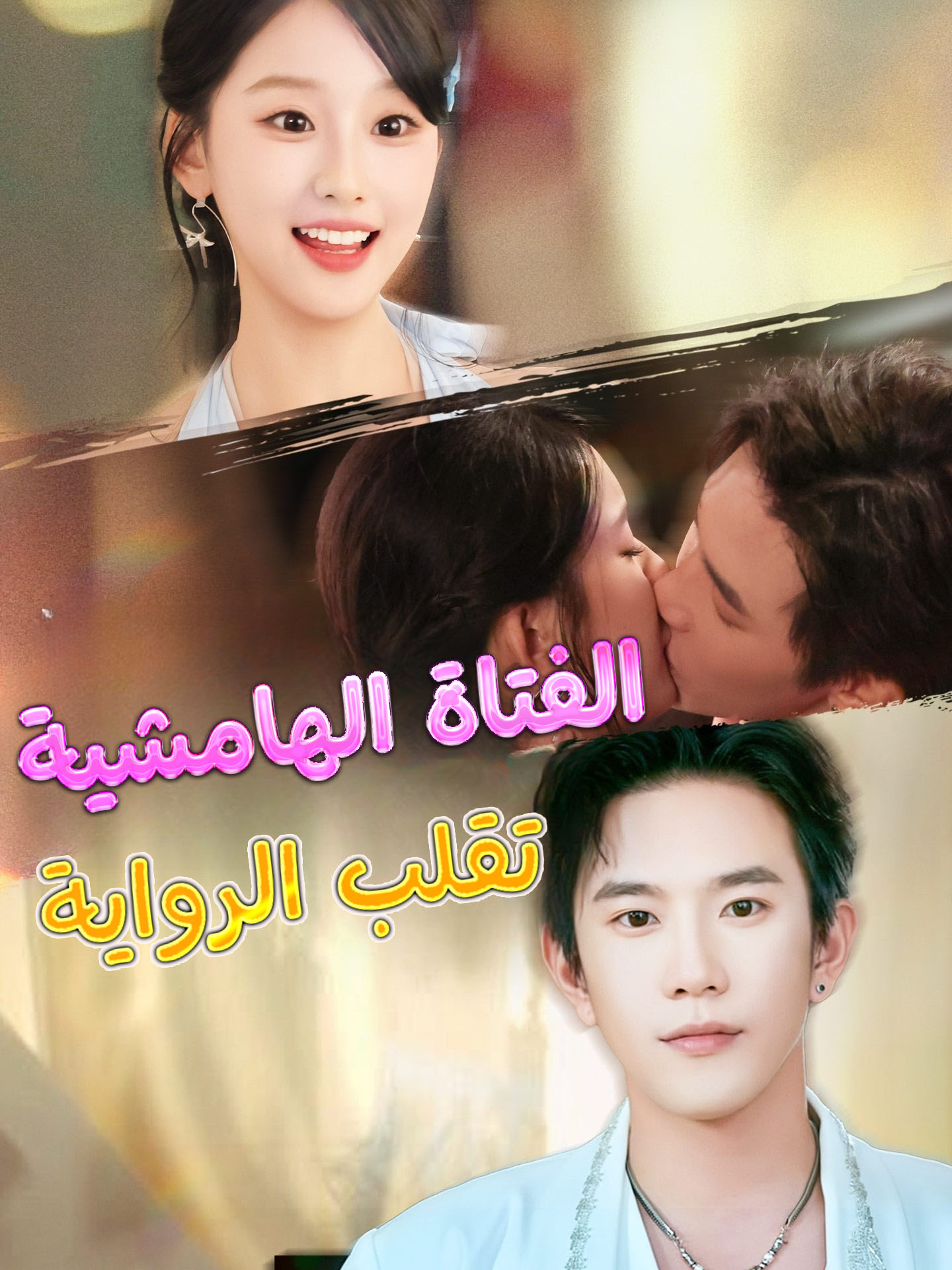 الفتاة الهامشية تقلب الرواية