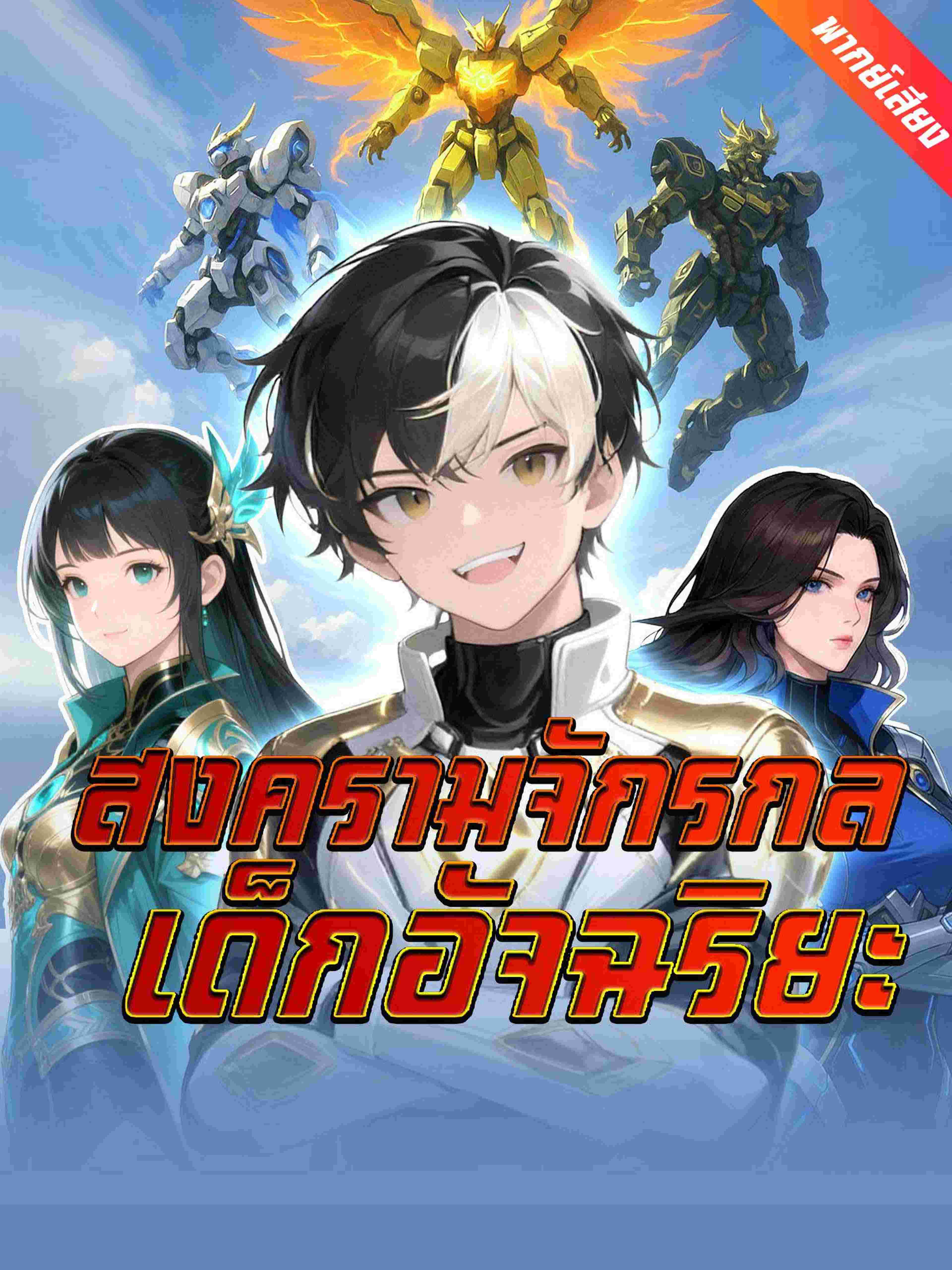 สงครามจักรกลเด็กอัจฉริยะ (พากย์เสียง)