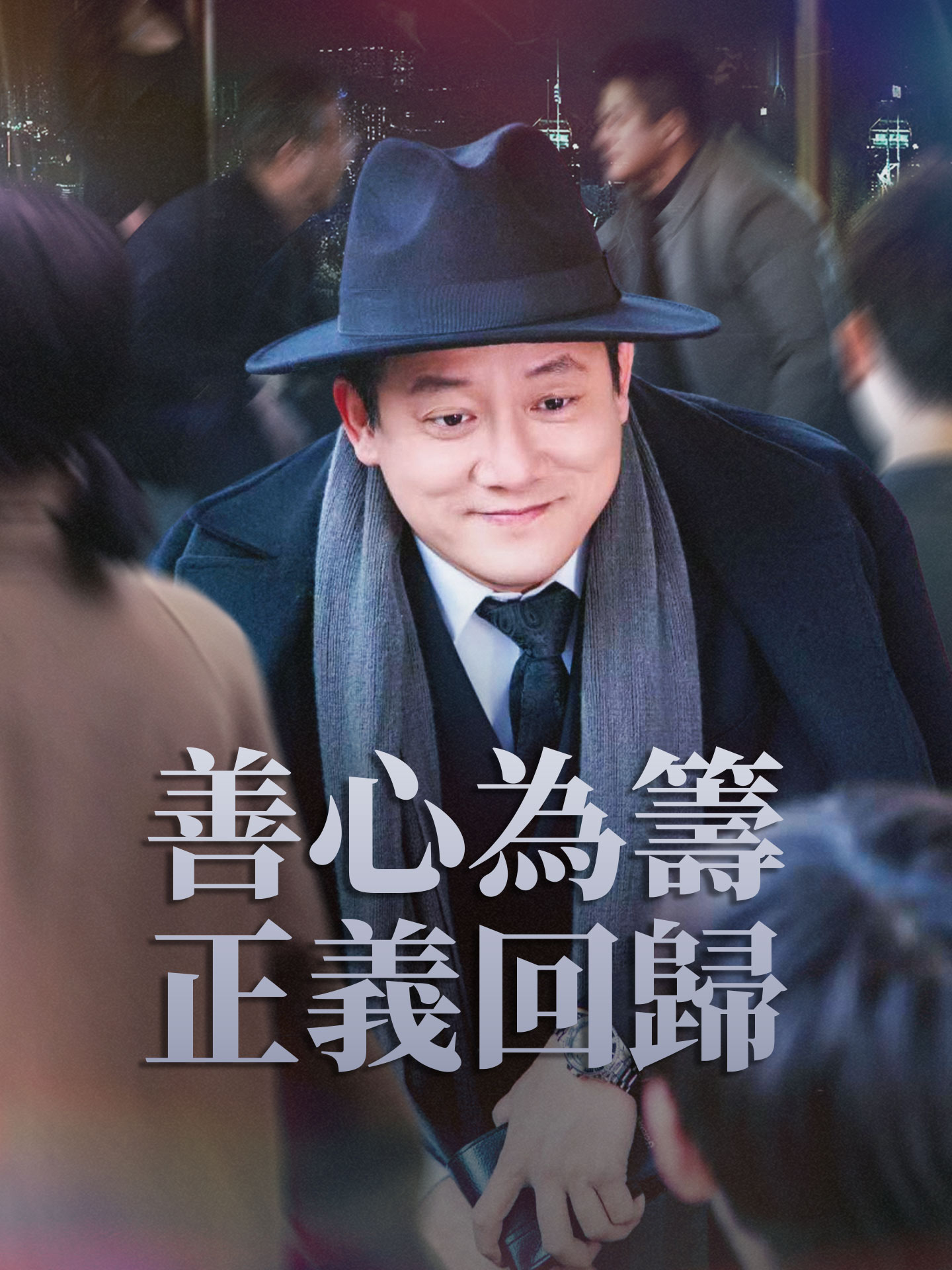 善心為籌，正義回歸