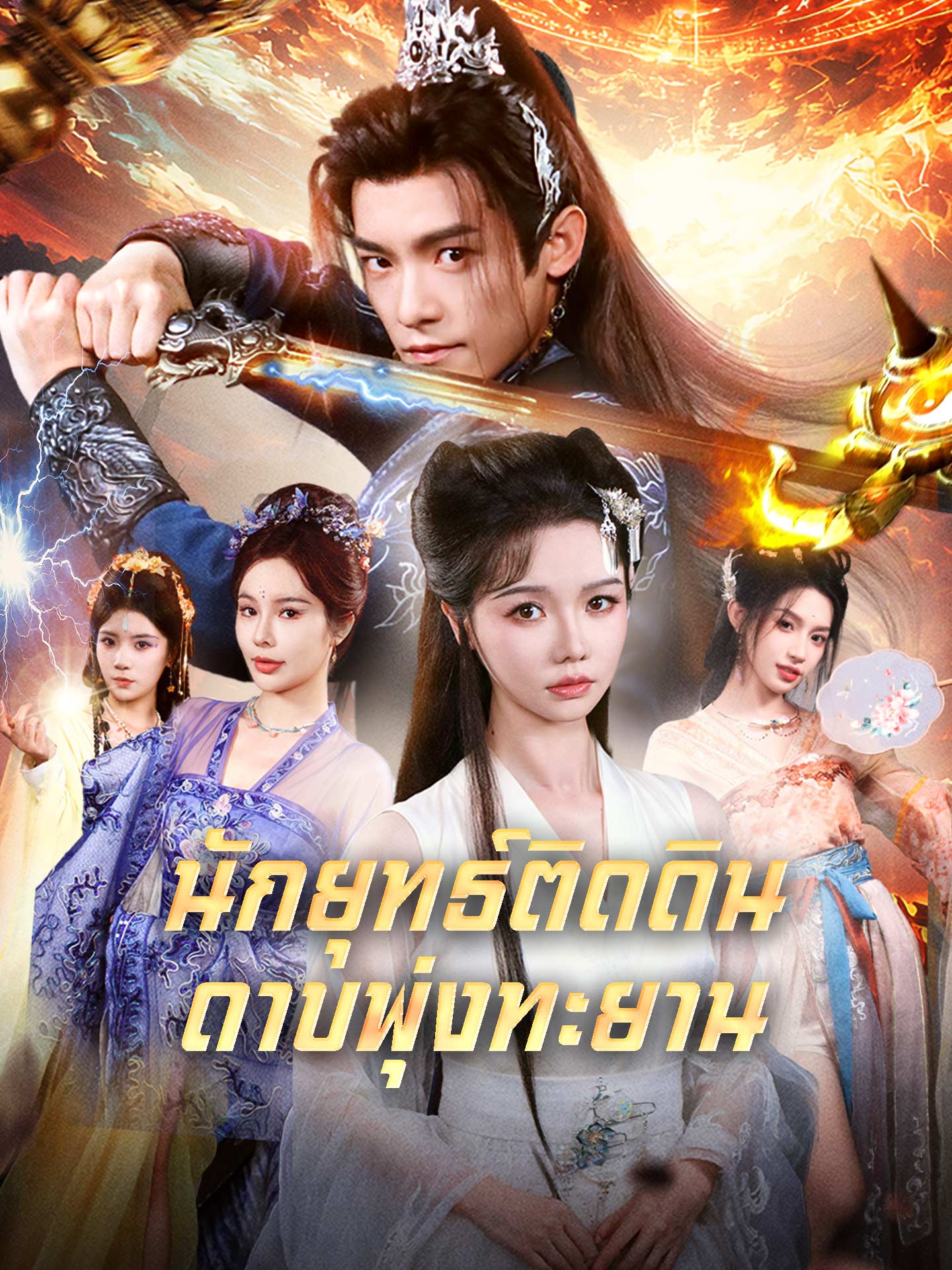 นักยุทธ์ติดดิน ดาบพุ่งทะยาน