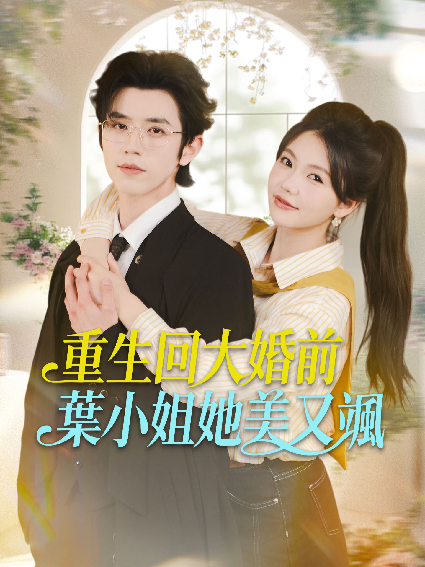 重生回大婚前，葉小姐她美又颯