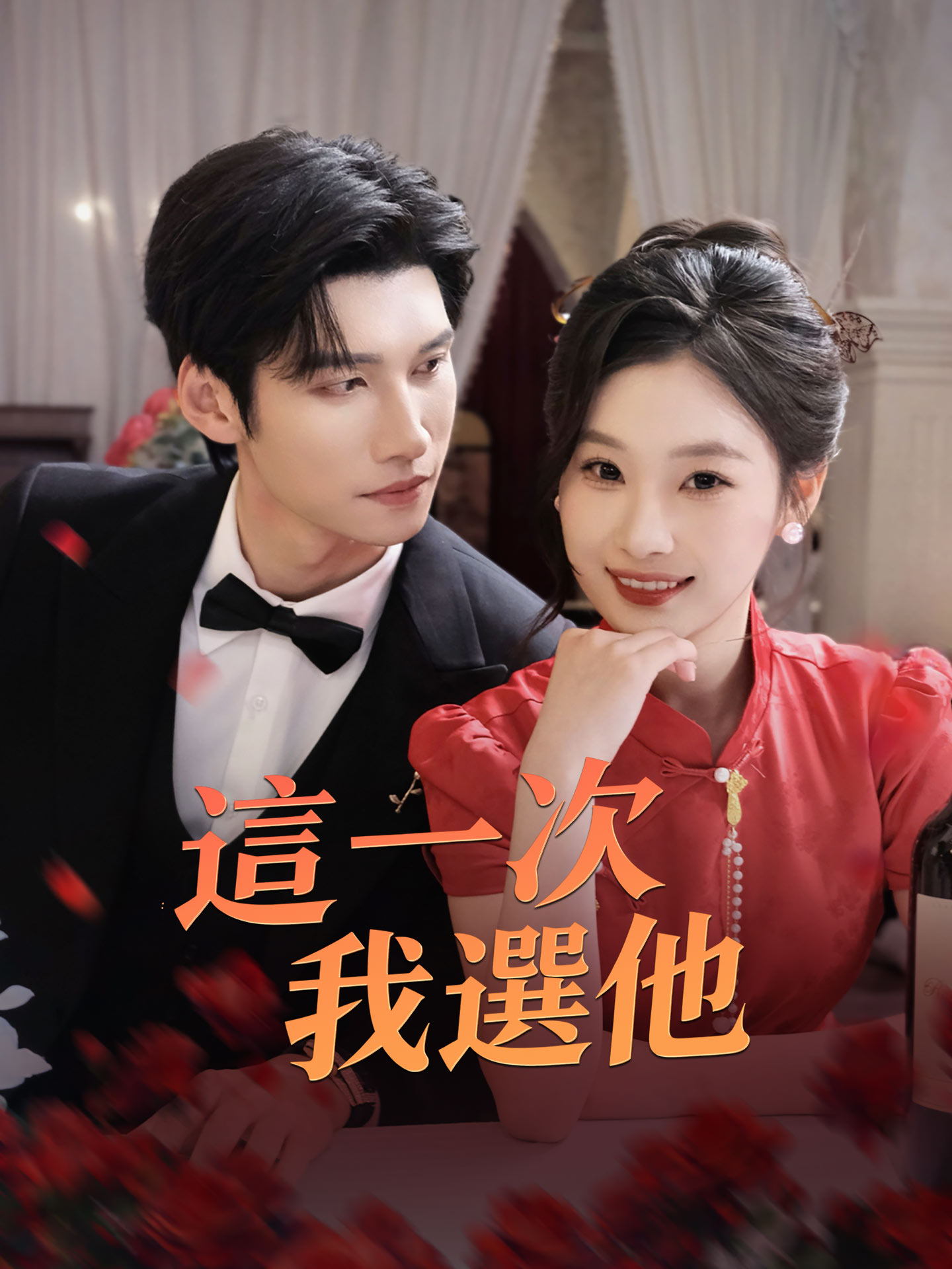 這一次，我選他