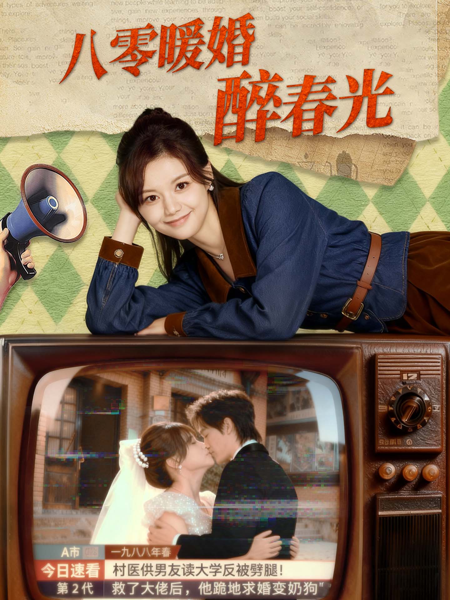 八零暖婚醉春光