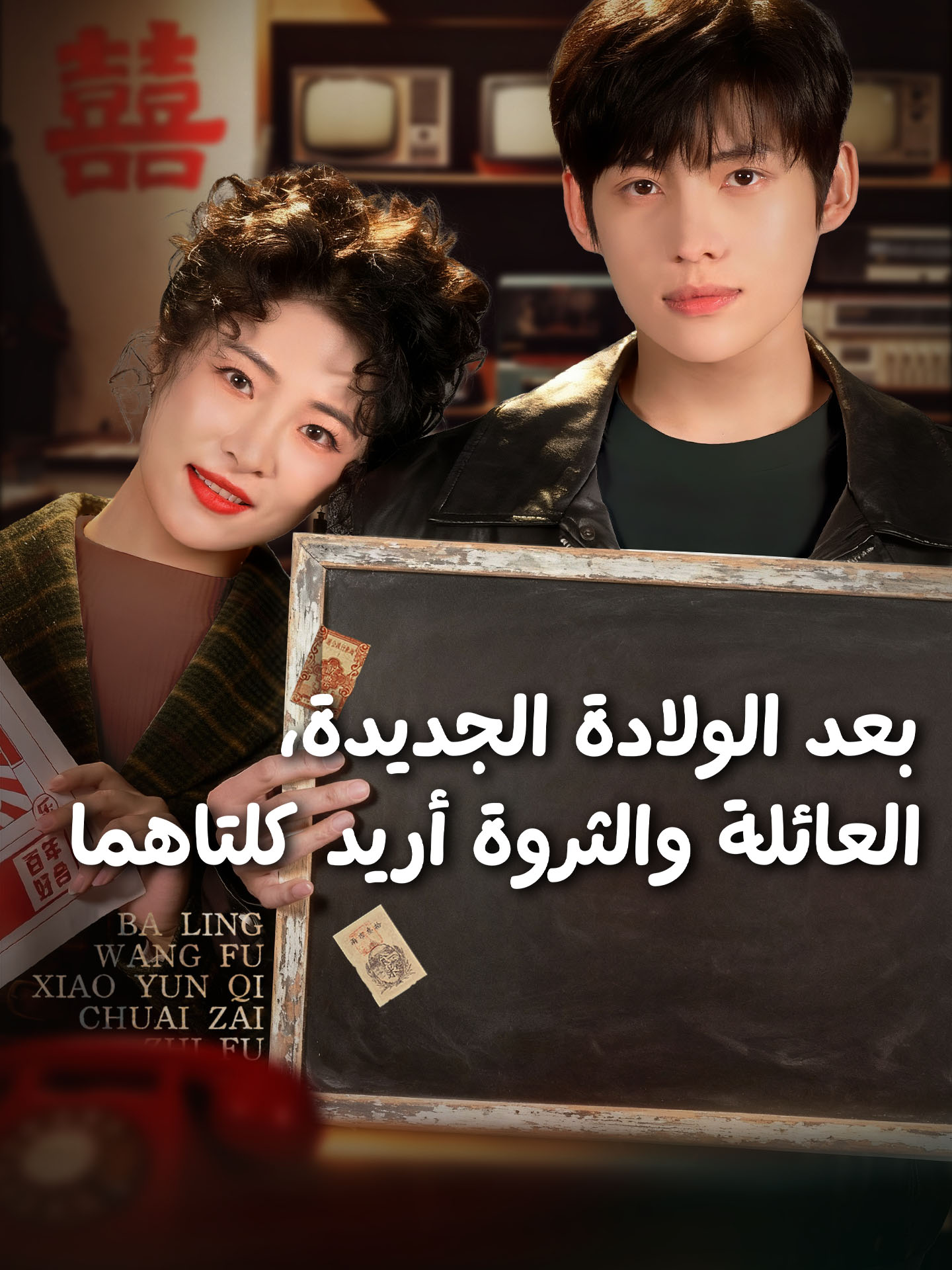 بعد الولادة الجديدة، العائلة والثروة أريد كلتاهما