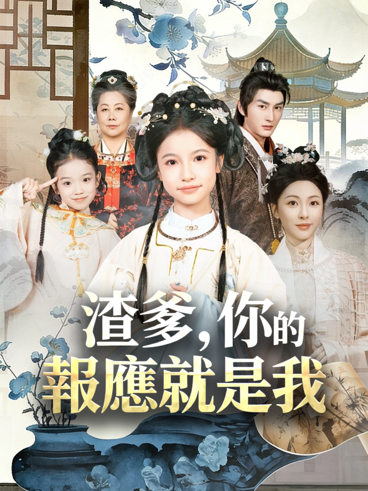 渣爹，你的報應就是我