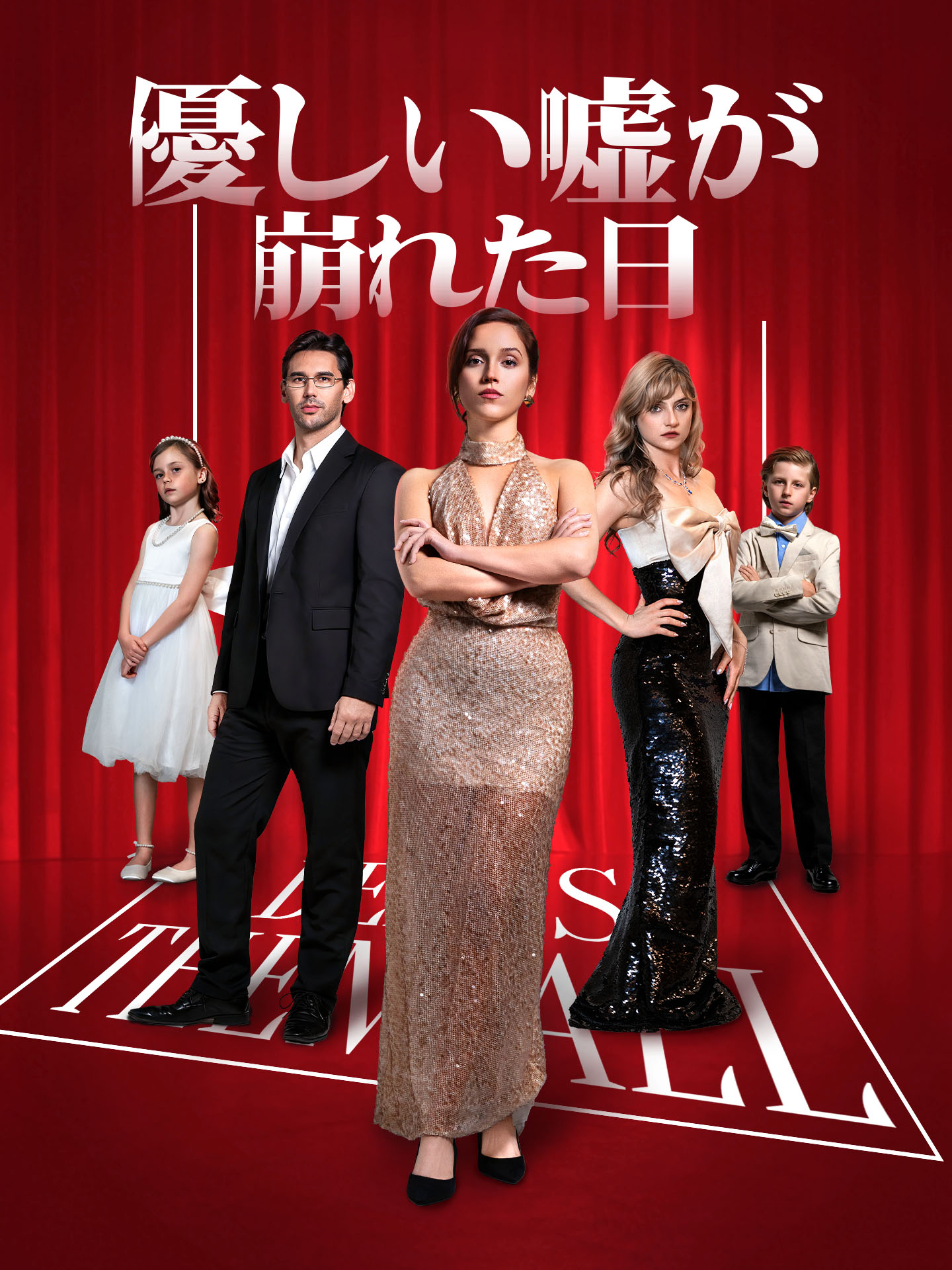 優しい嘘が崩れた日