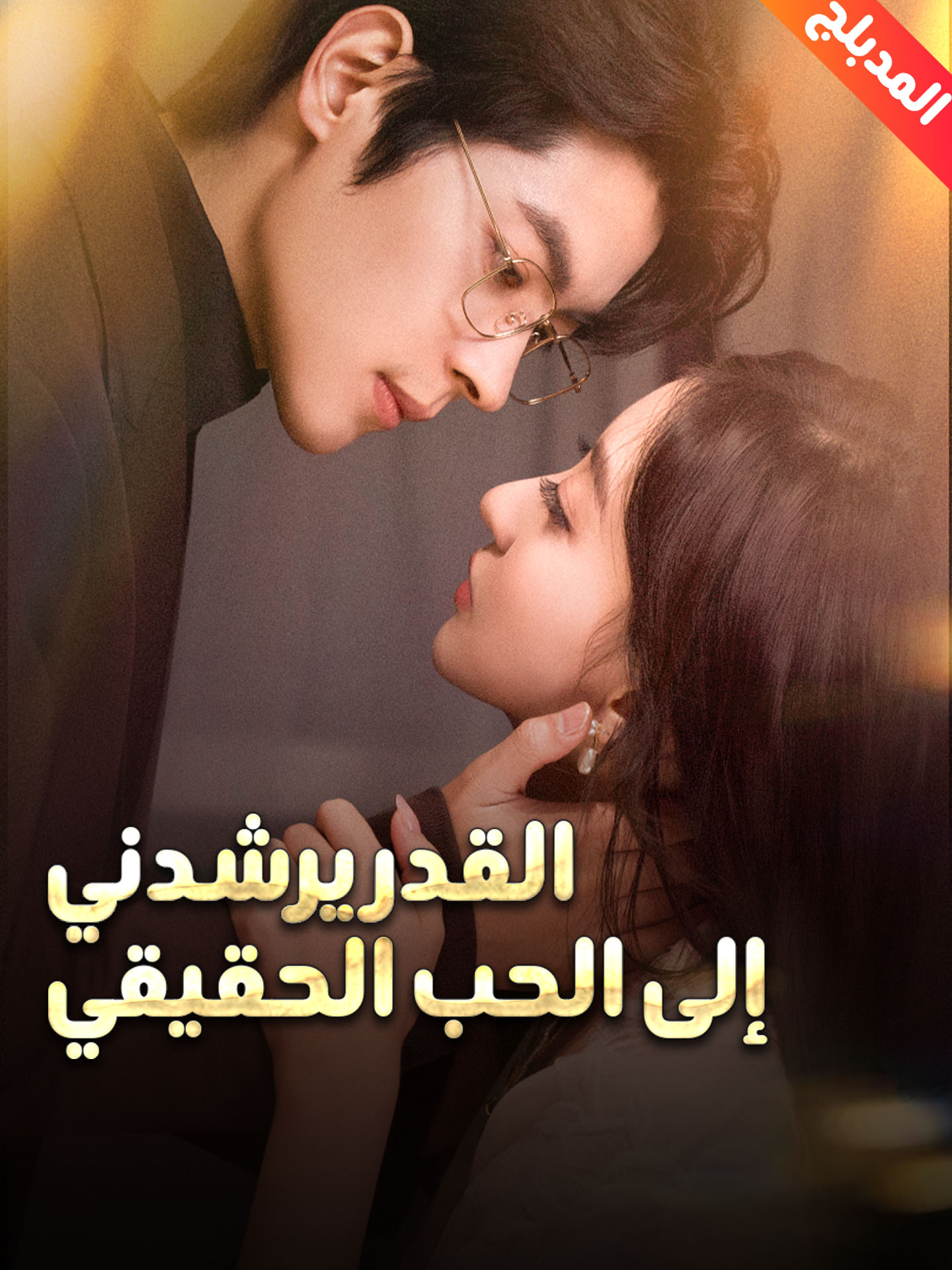 المدبلج-القدر يرشدني إلى الحب الحقيقي