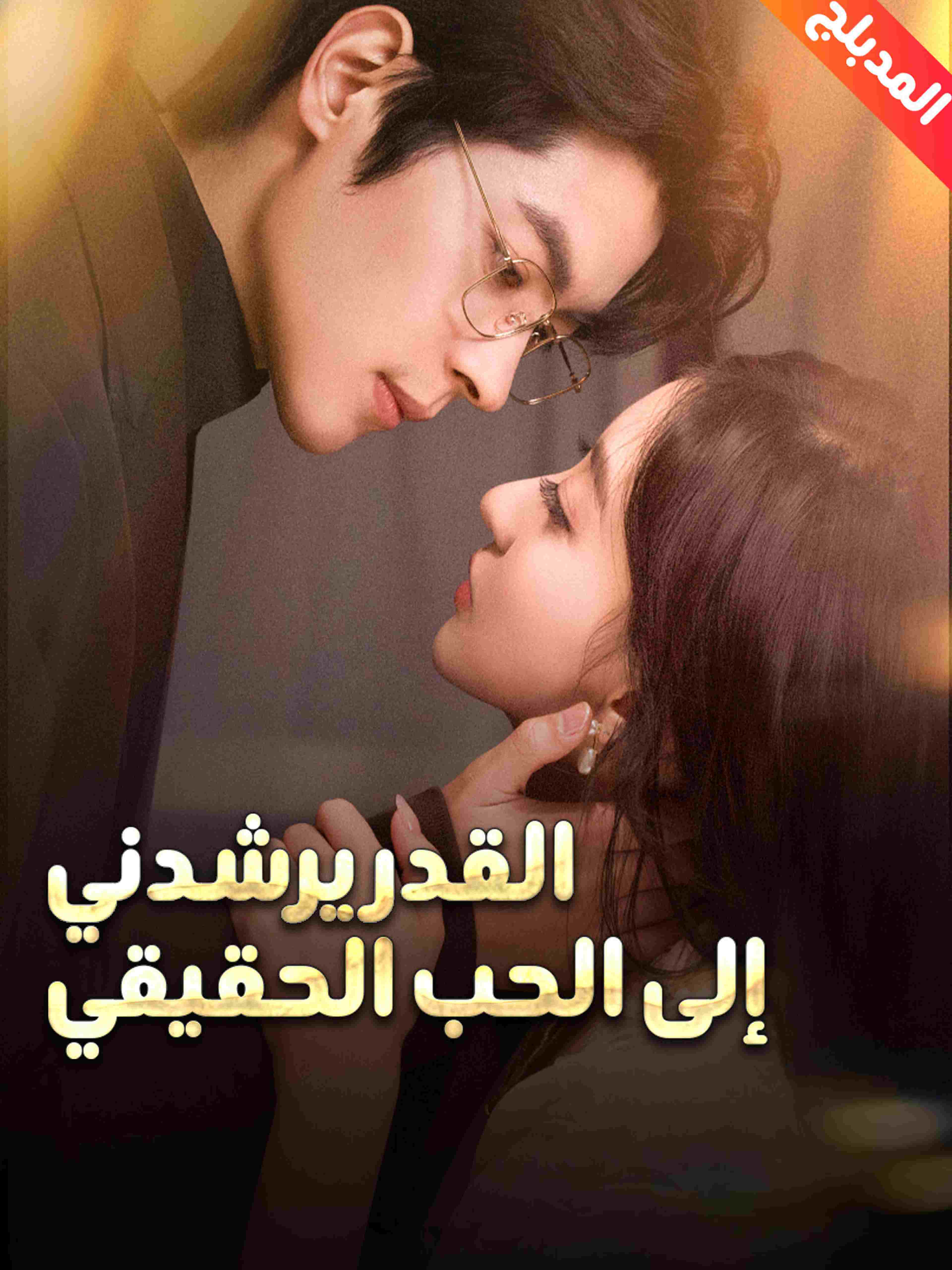المدبلج القدر يرشدني إلى الحب الحقيقي