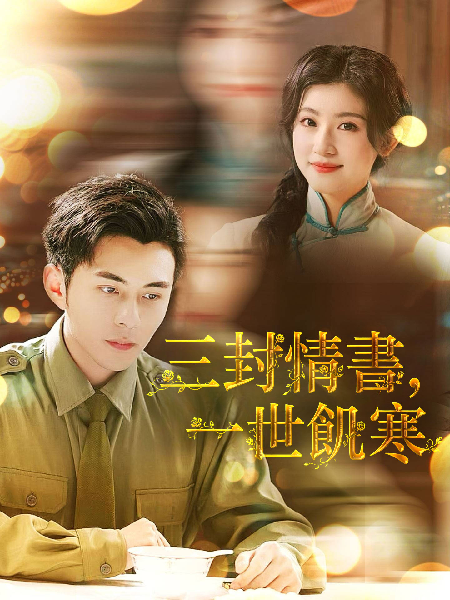 三封情書，一世飢寒