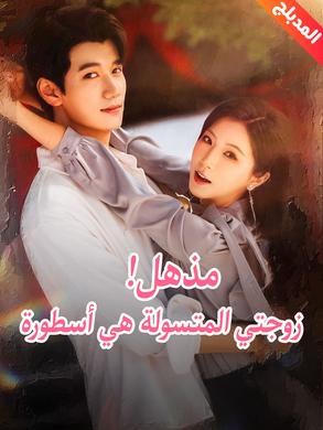 مشاهدة مسلسل مذهل! زوجتي المتسولة هي أسطورة مدبلج كامل