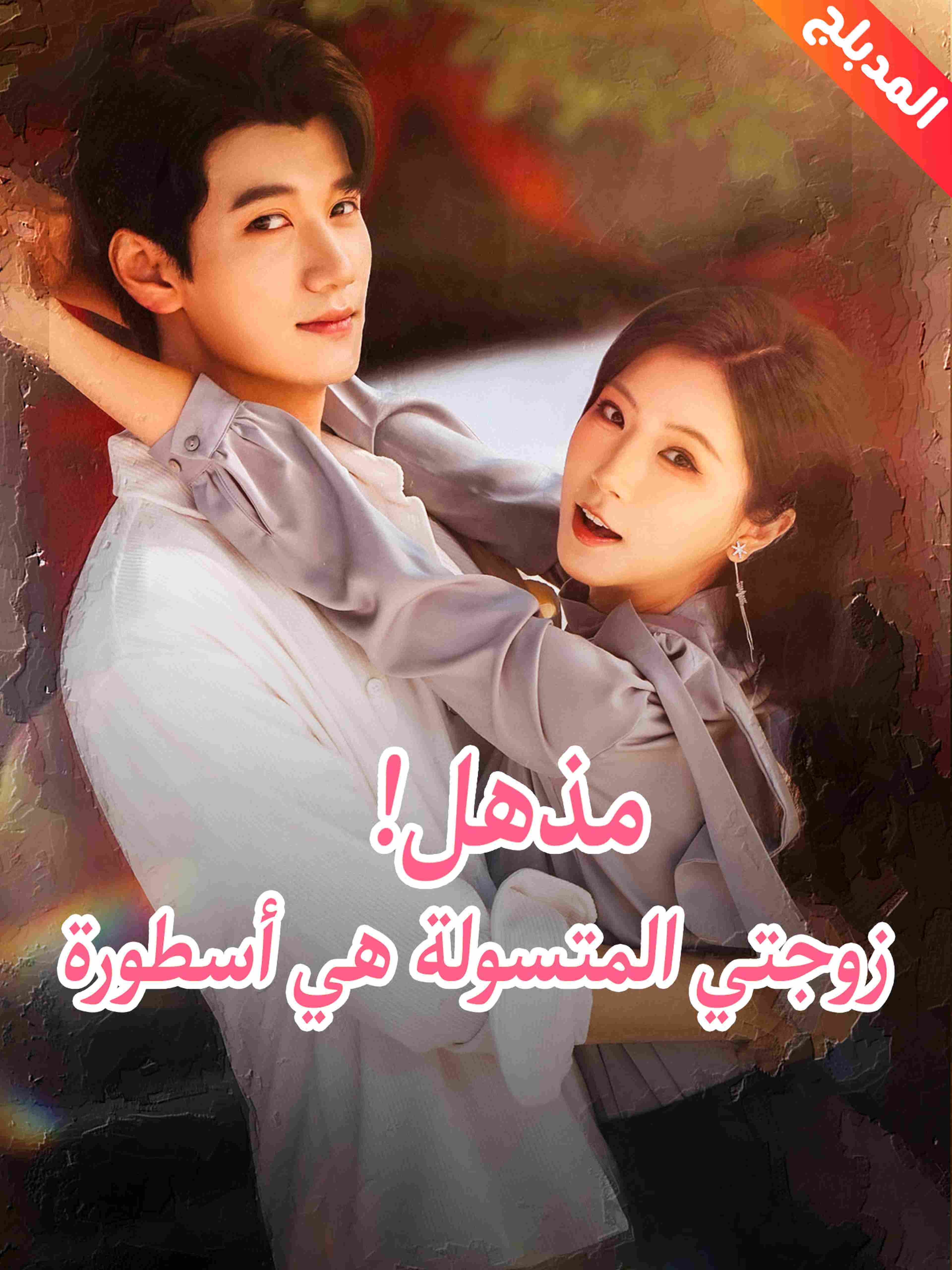 المدبلج مذهل زوجتي المتسولة هي أسطورة