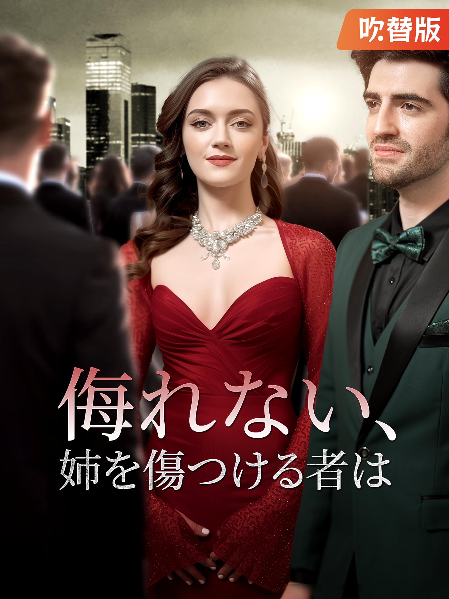 （吹替版）侮れない、姉を傷つける者は