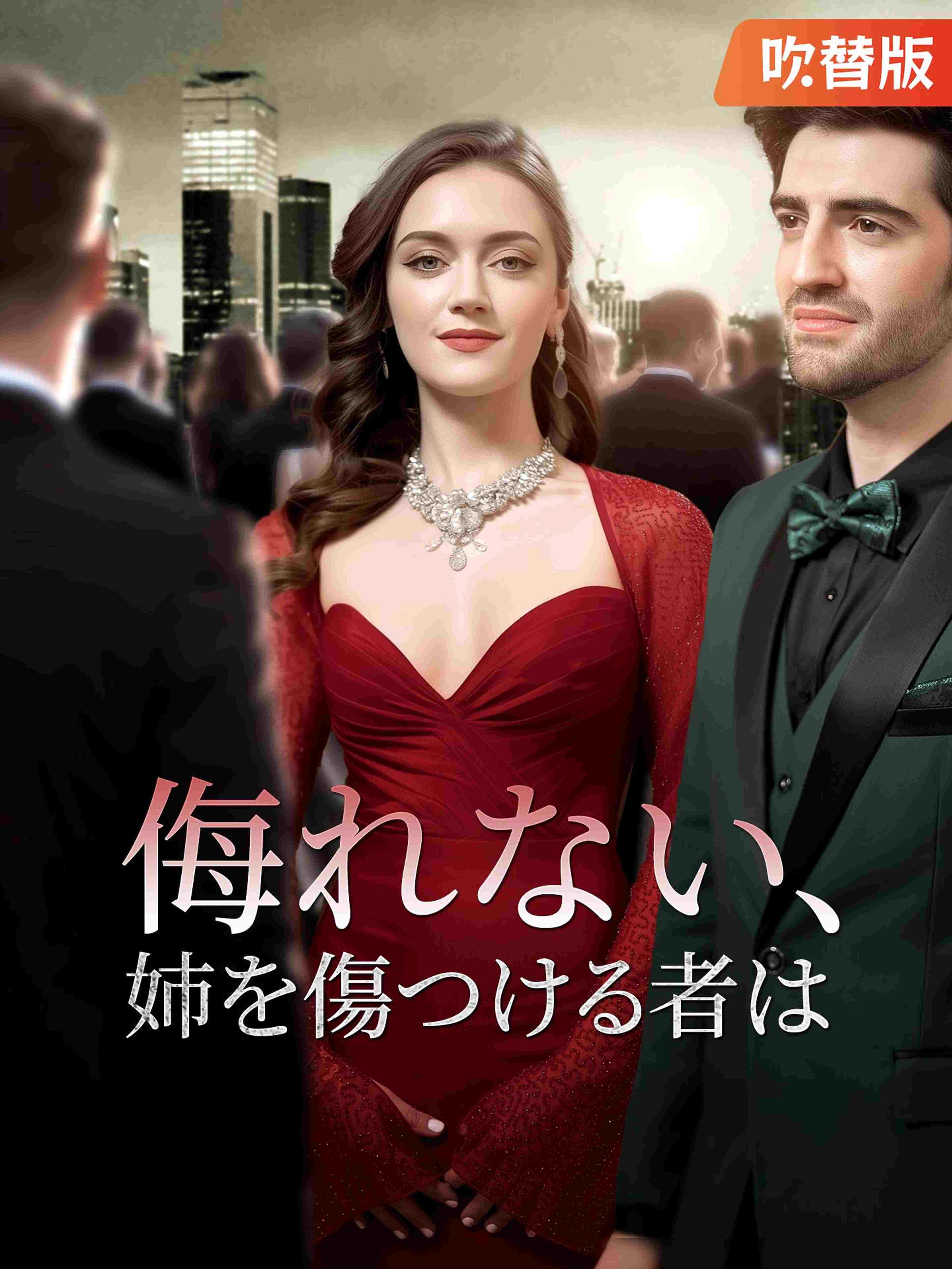 (吹替版)侮れない、姉を傷つける者は