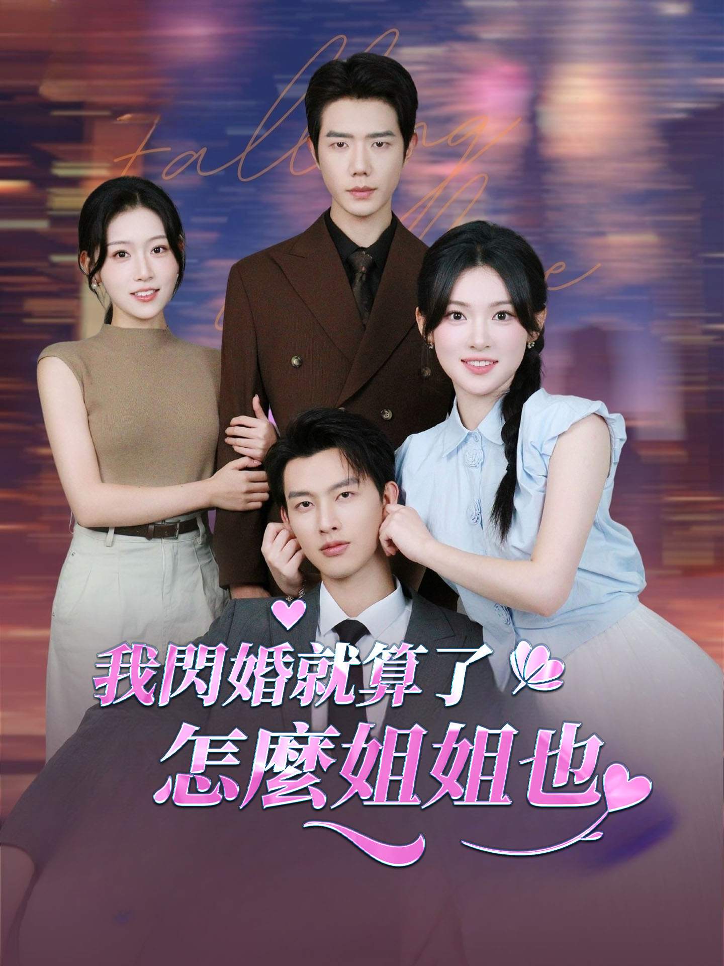 我閃婚就算了，怎麼姐姐也