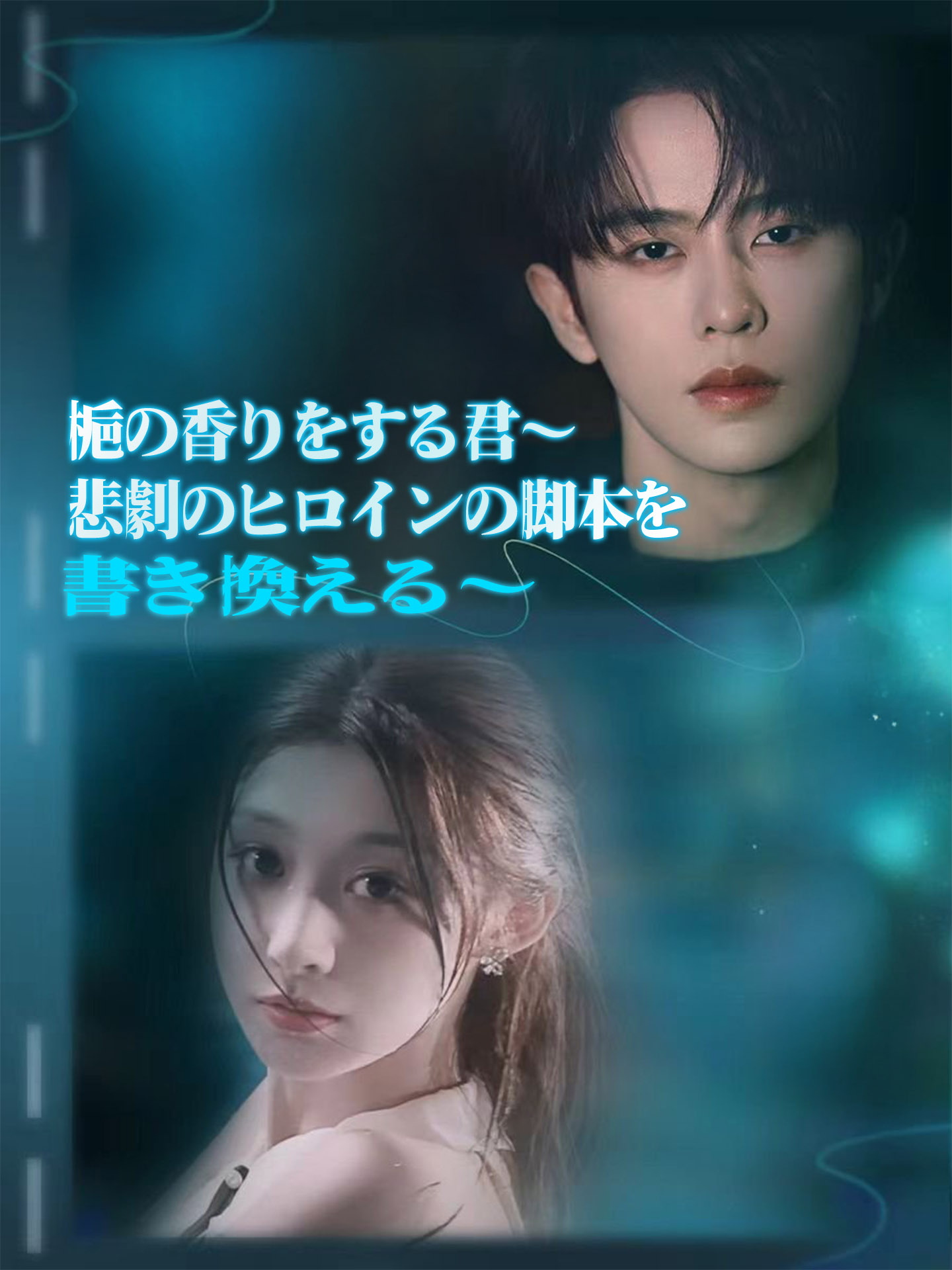 梔の香りをする君～悲劇のヒロインの脚本を書き換える～