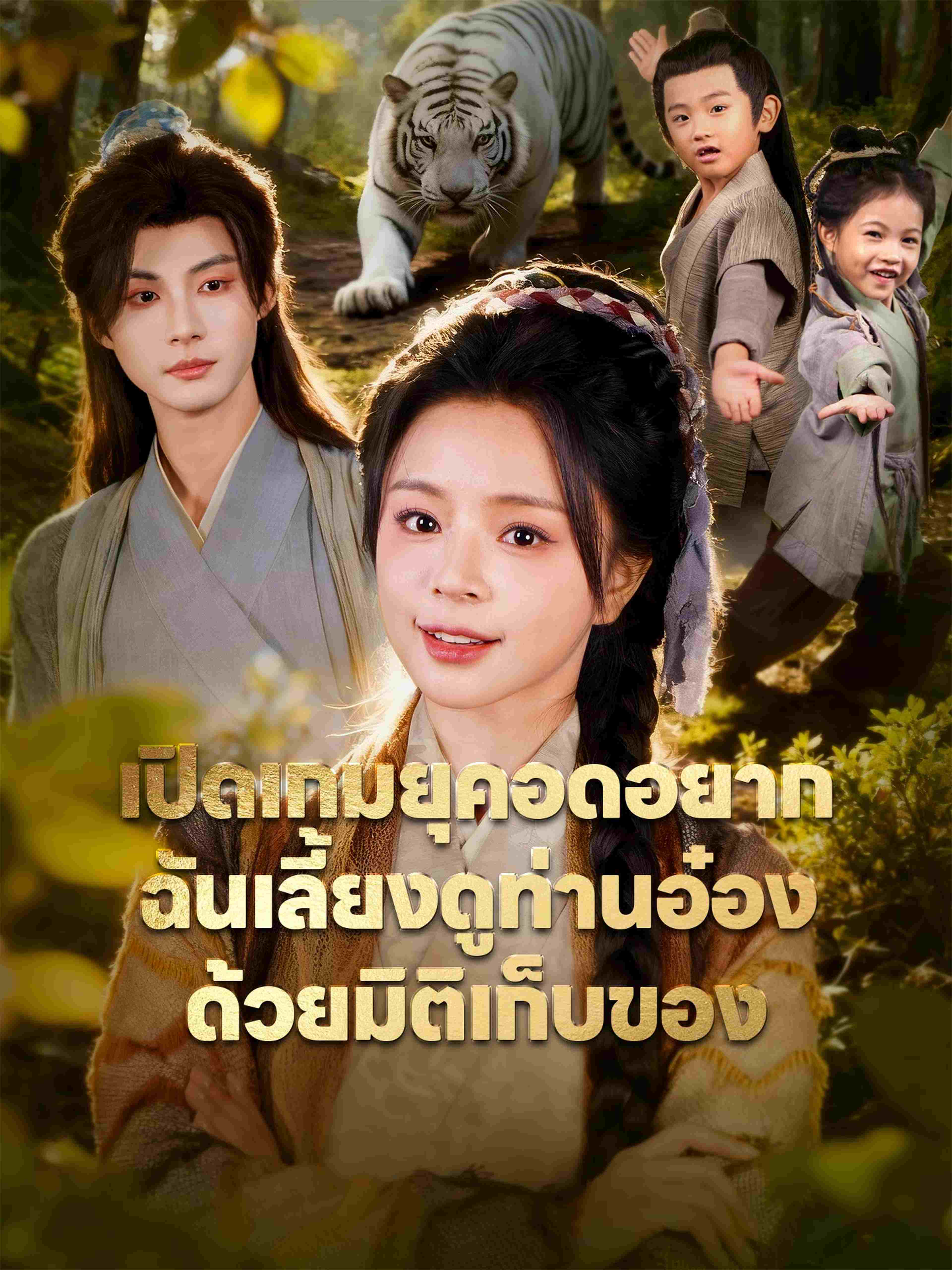 เปิดเกมยุคอดอยาก ฉันเลี้ยงดูท่านอ๋องด้วยมิติเก็บของ