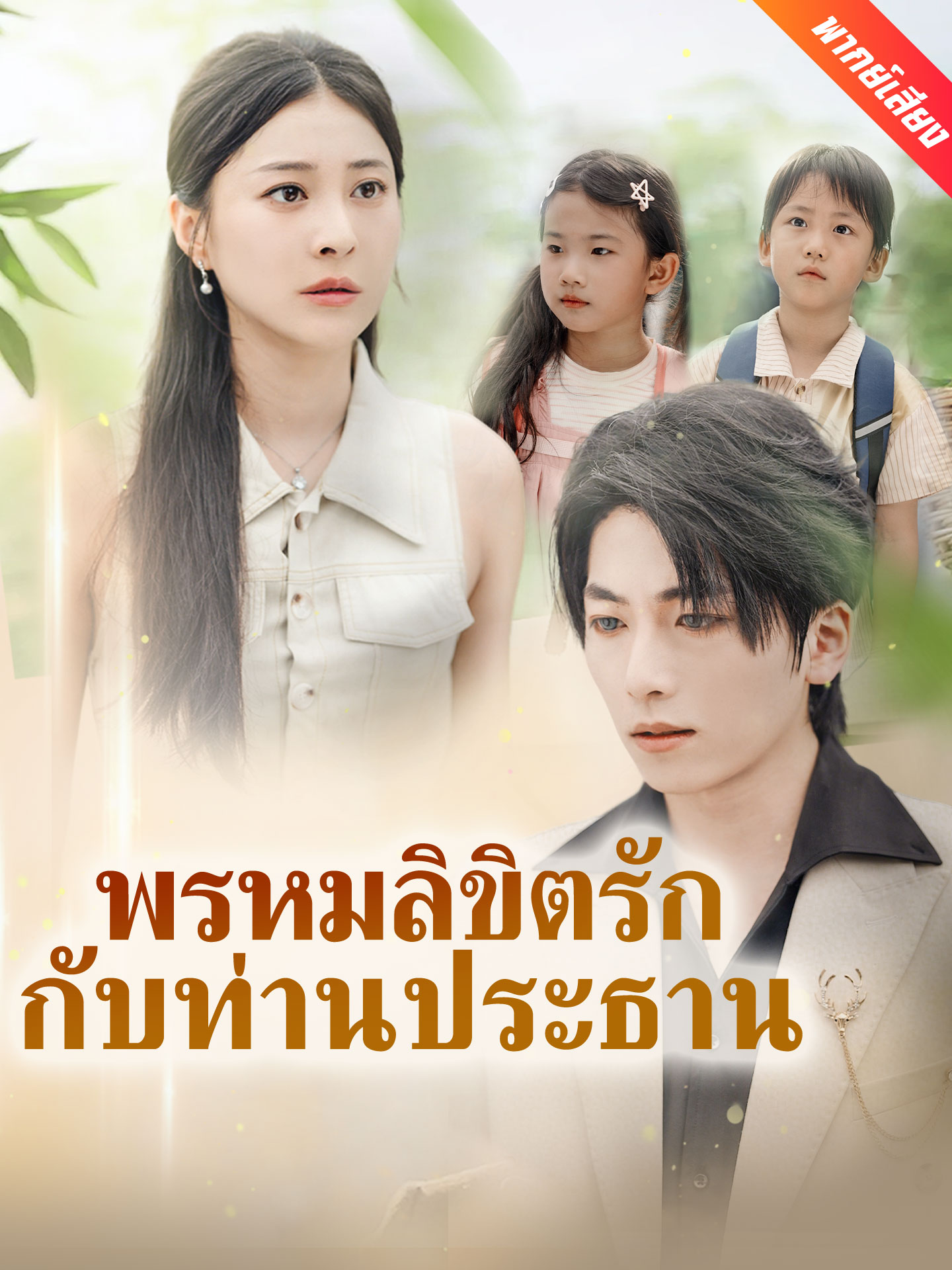 [พากย์เสียง] พรหมลิขิตรักกับท่านประธาน
