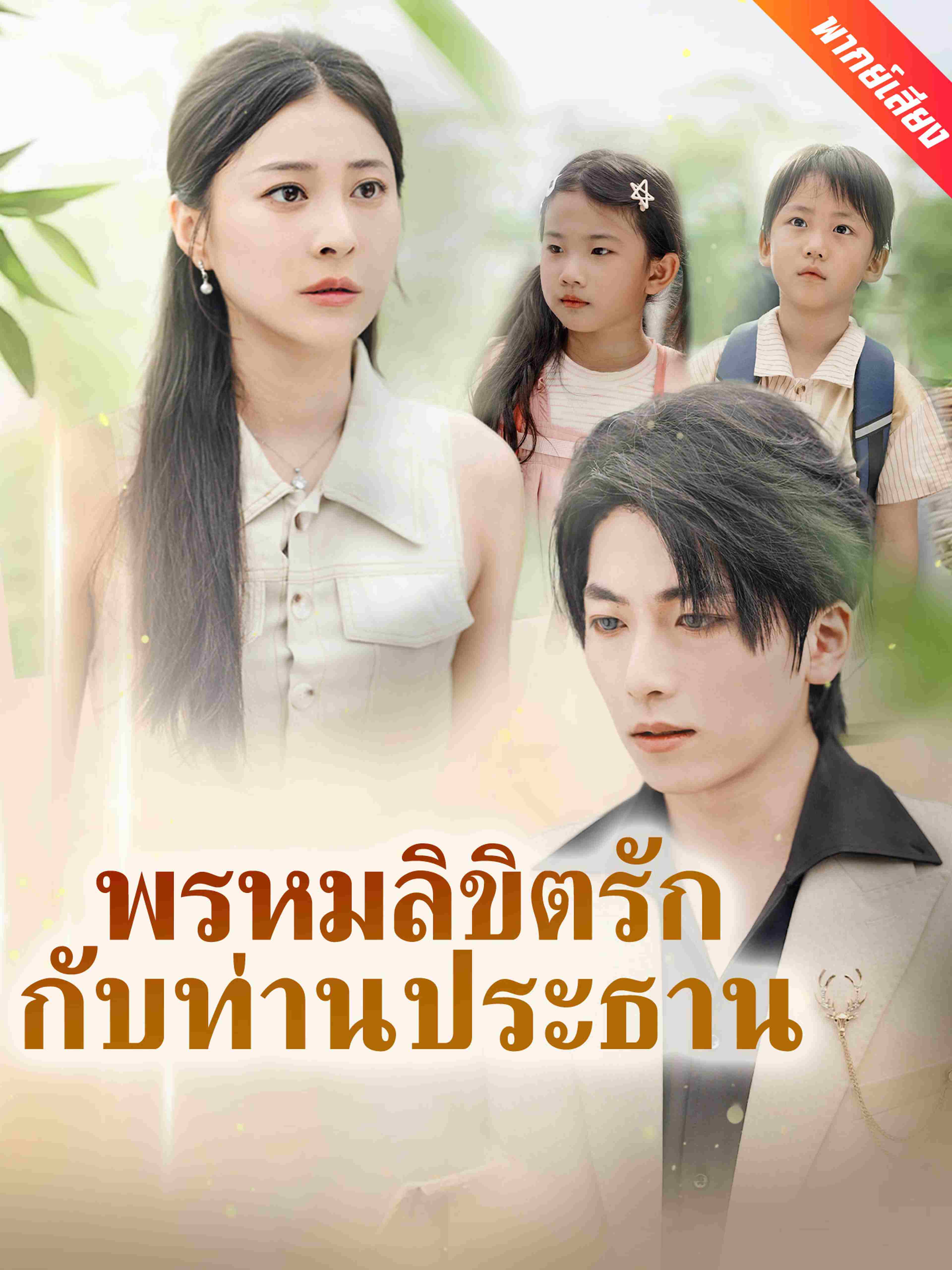 พรหมลิขิตรักกับท่านประธาน (พากย์เสียง)