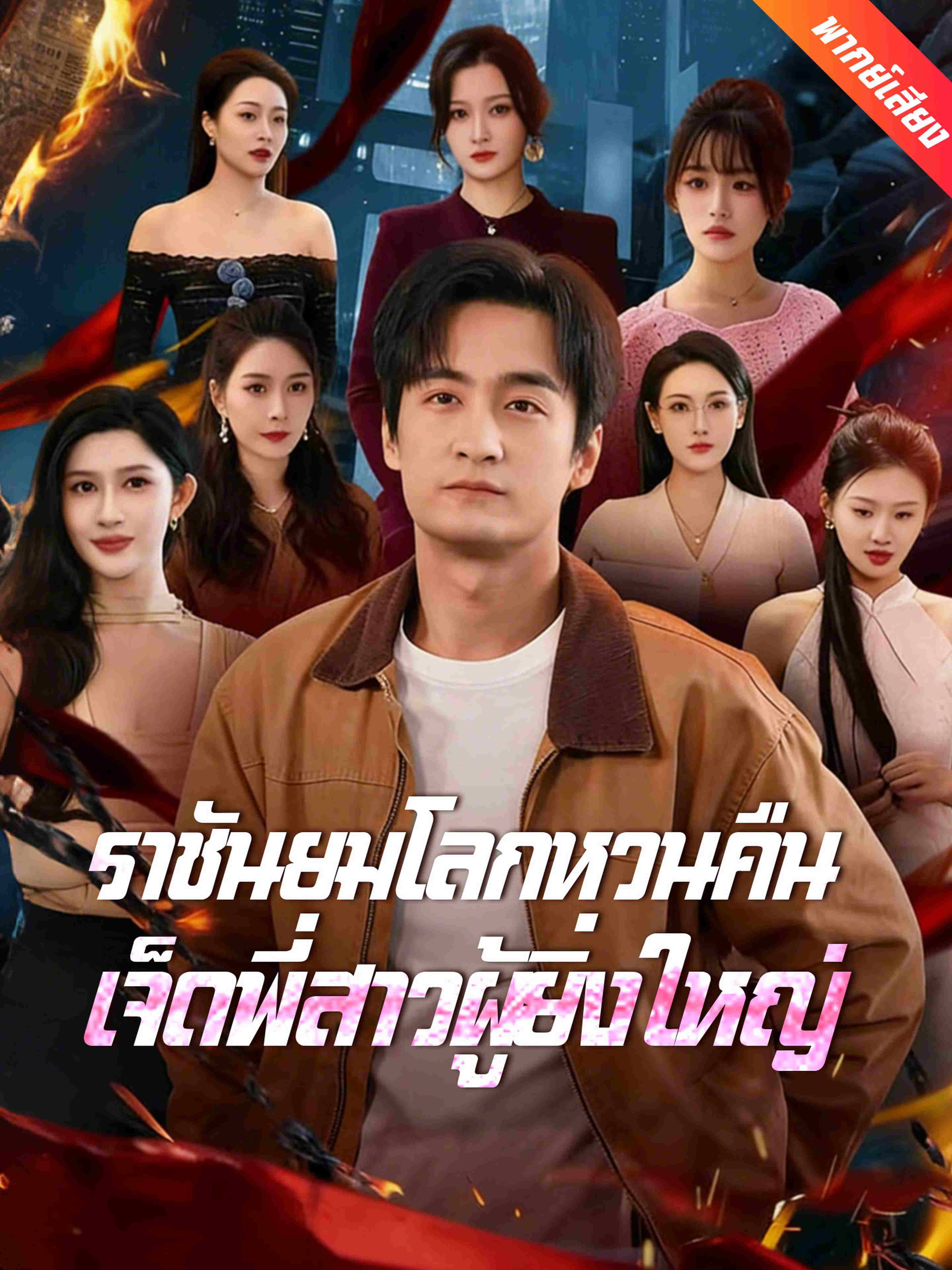 ราชันยมโลกหวนคืน เจ็ดพี่สาวผู้ยิ่งใหญ่ (พากย์เสียง)