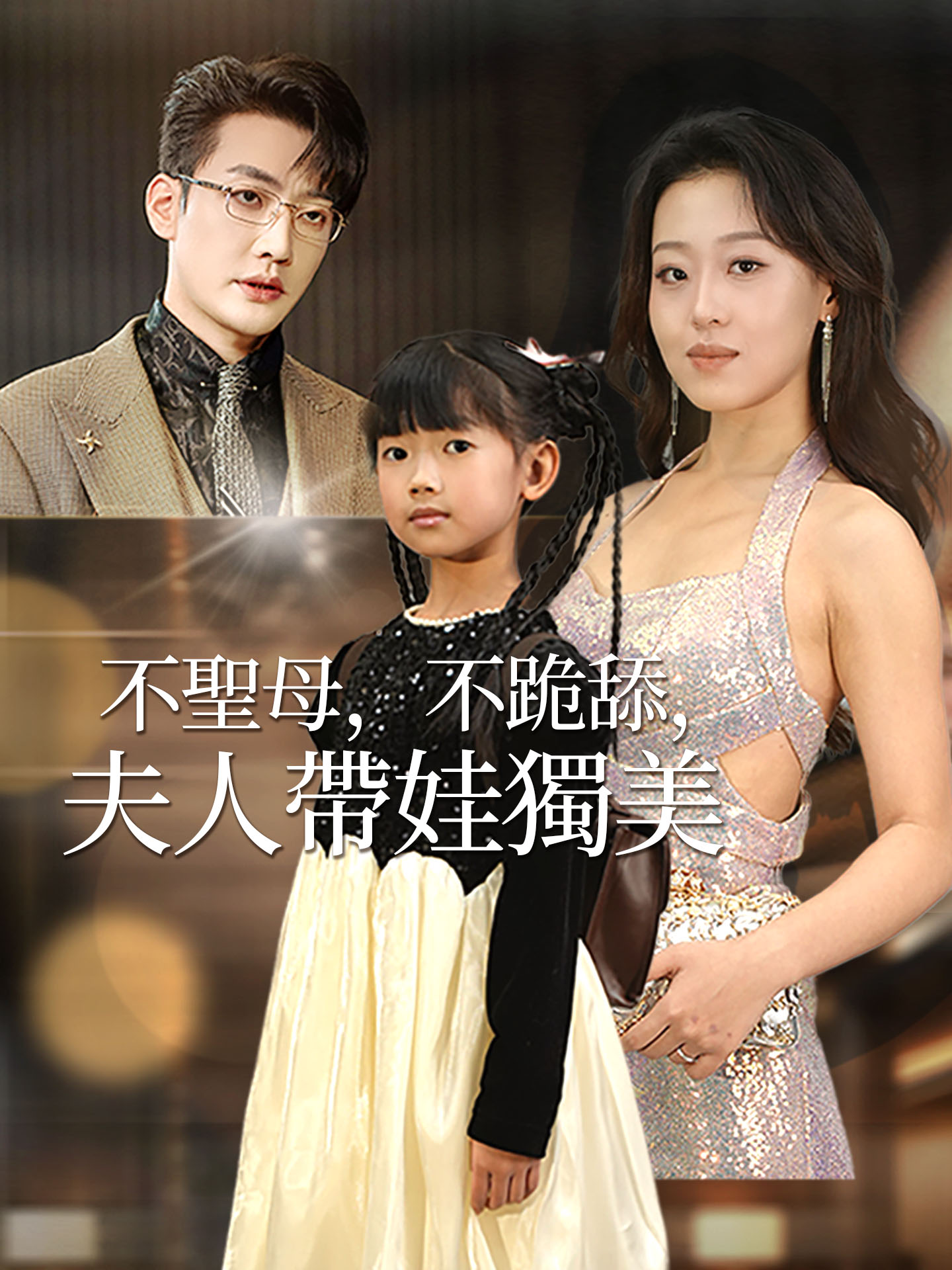 不聖母，不跪舔，夫人帶娃獨美