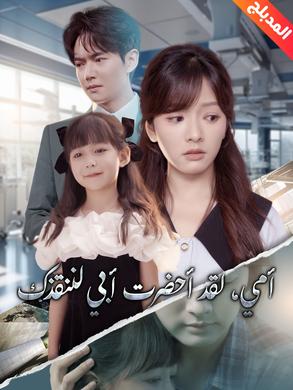 مسلسل أمي، لقد أحضرت أبي لننقذك مدبلج