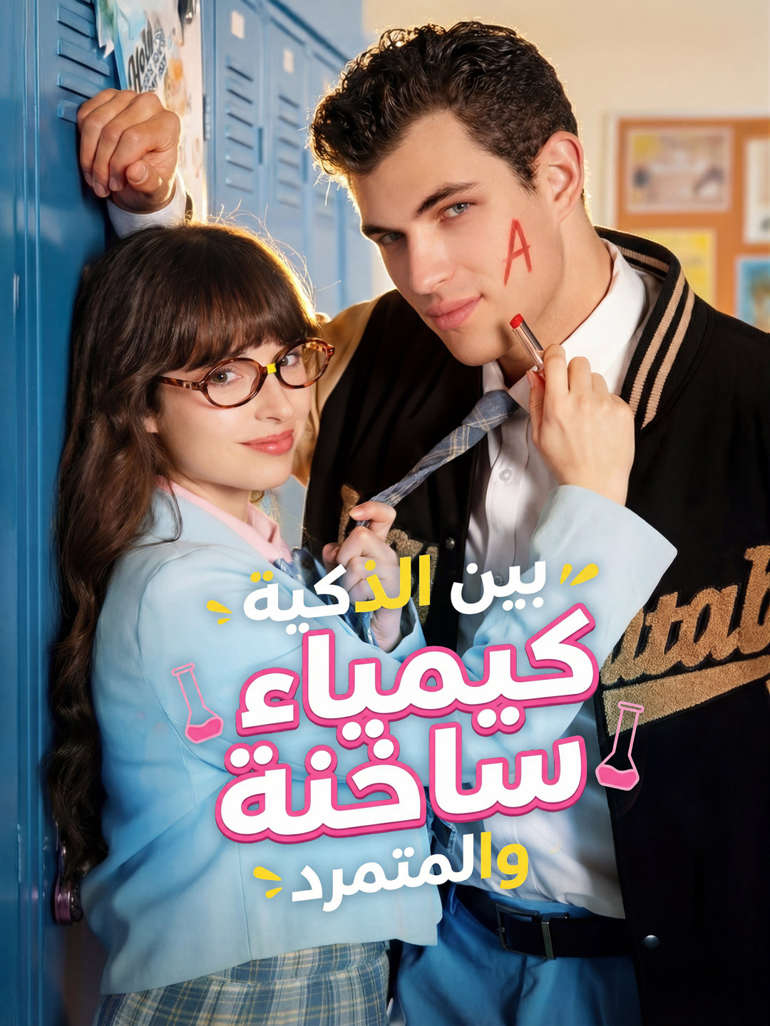 كيمياء ساخنة بين الذكية والمتمرد