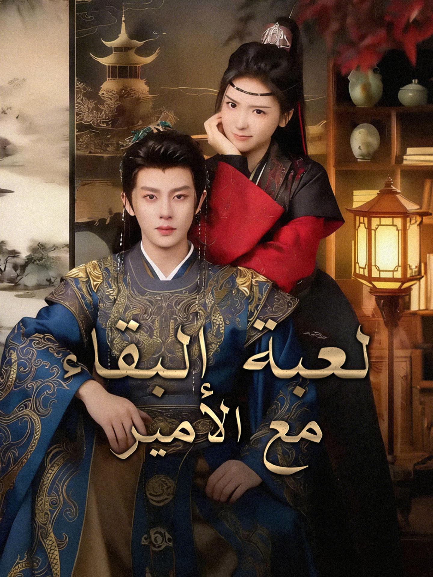 لعبة البقاء مع الأمير