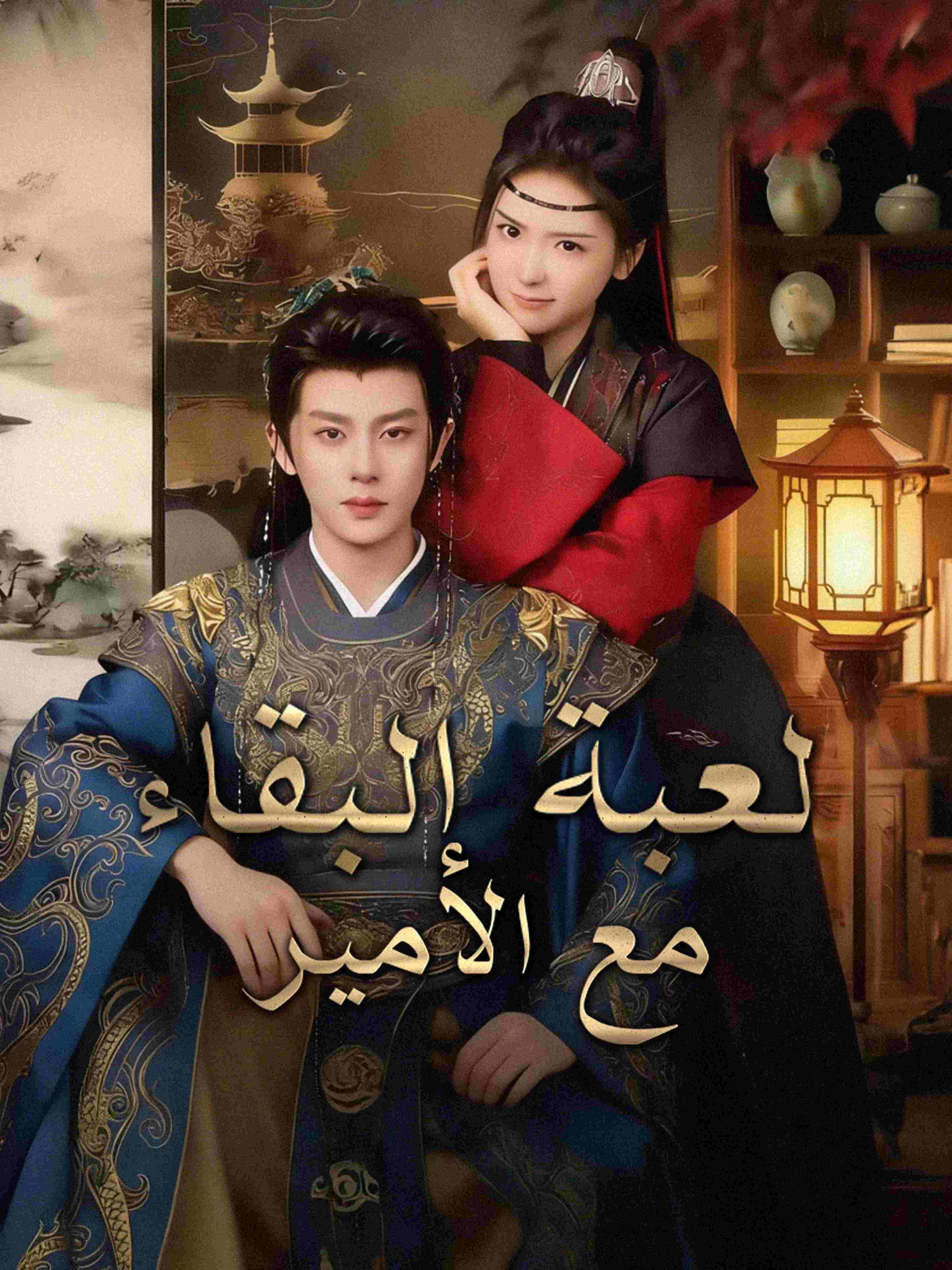 لعبة البقاء مع الأمير