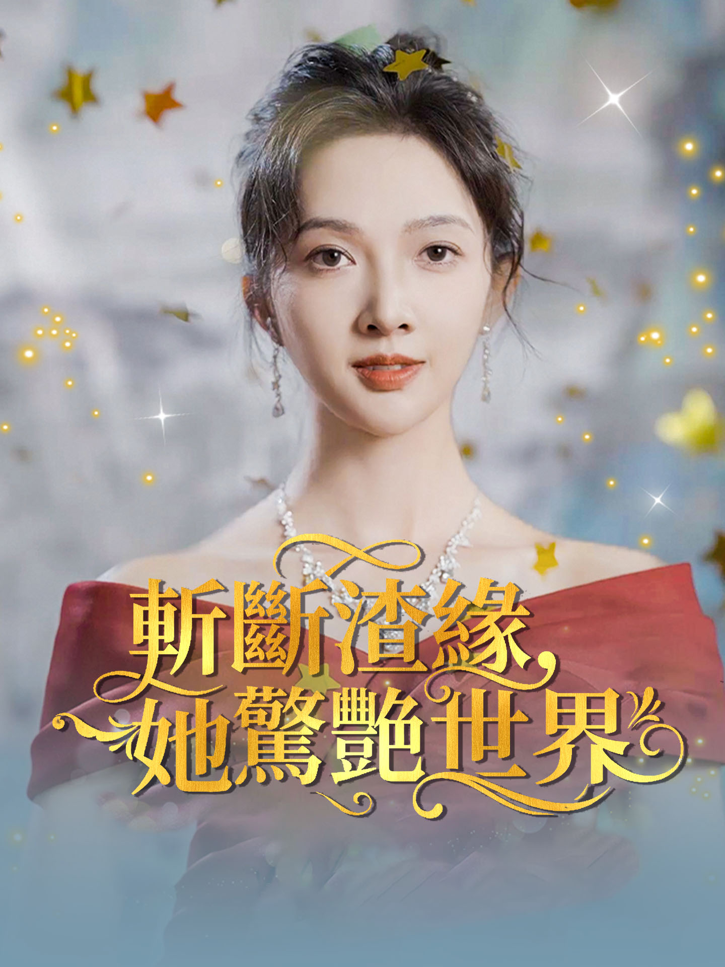 斬斷渣緣，她驚艷世界