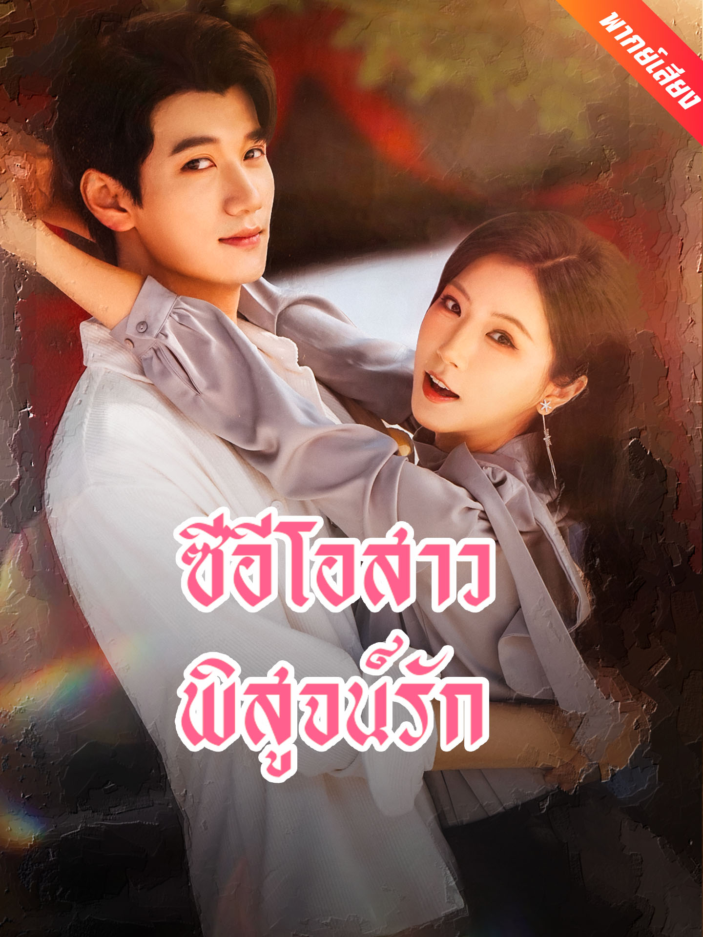 [พากย์เสียง] ซีอีโอสาวพิสูจน์รัก