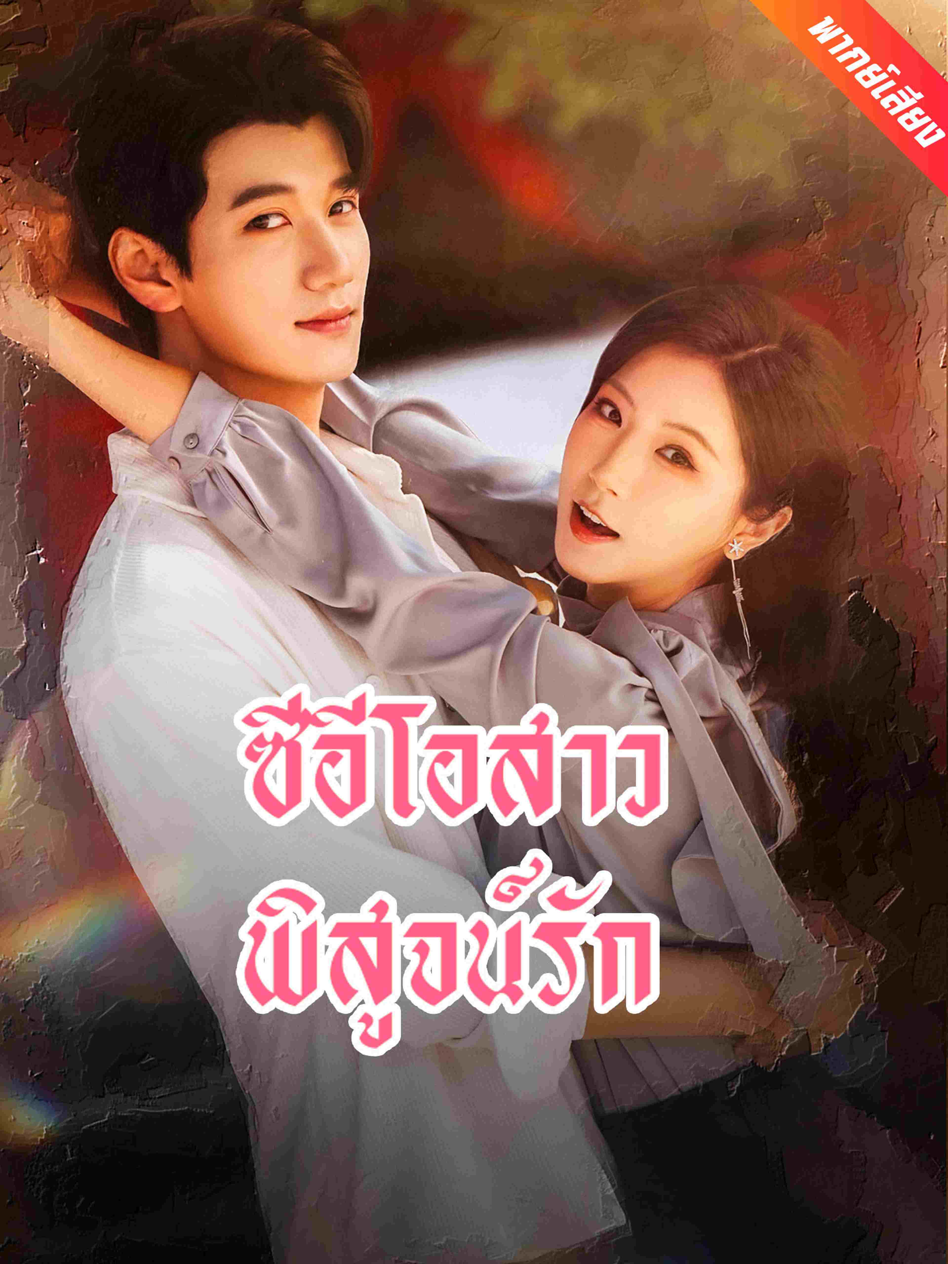 ซีอีโอสาวพิสูจน์รัก (พากย์เสียง)
