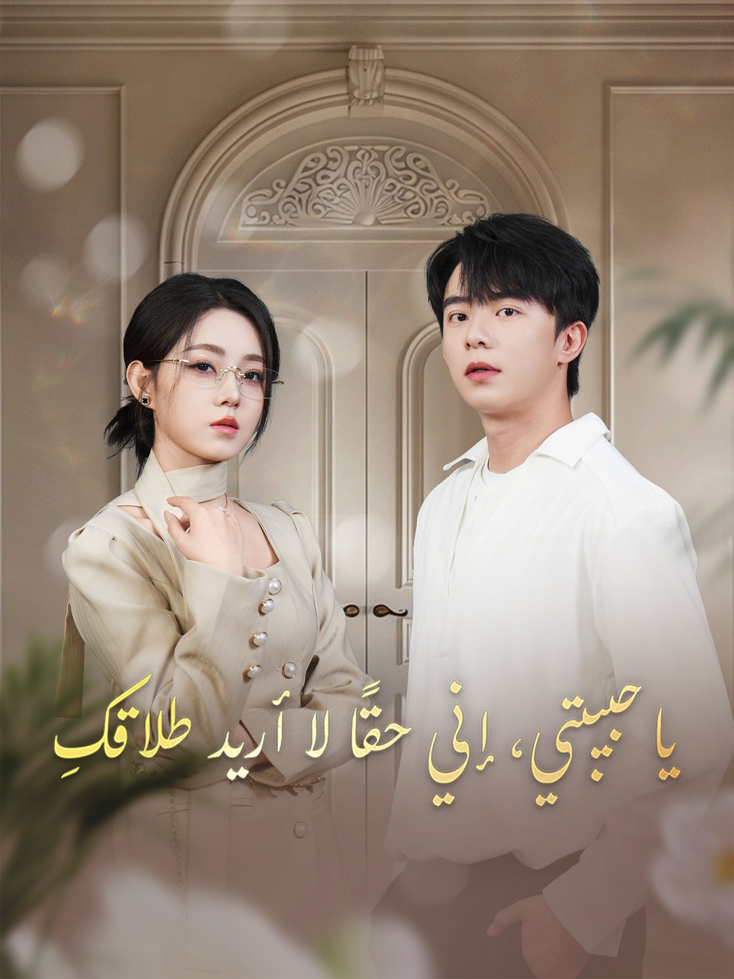 يا حبيبتي، إني حقًا لا أريد طلاقكِ