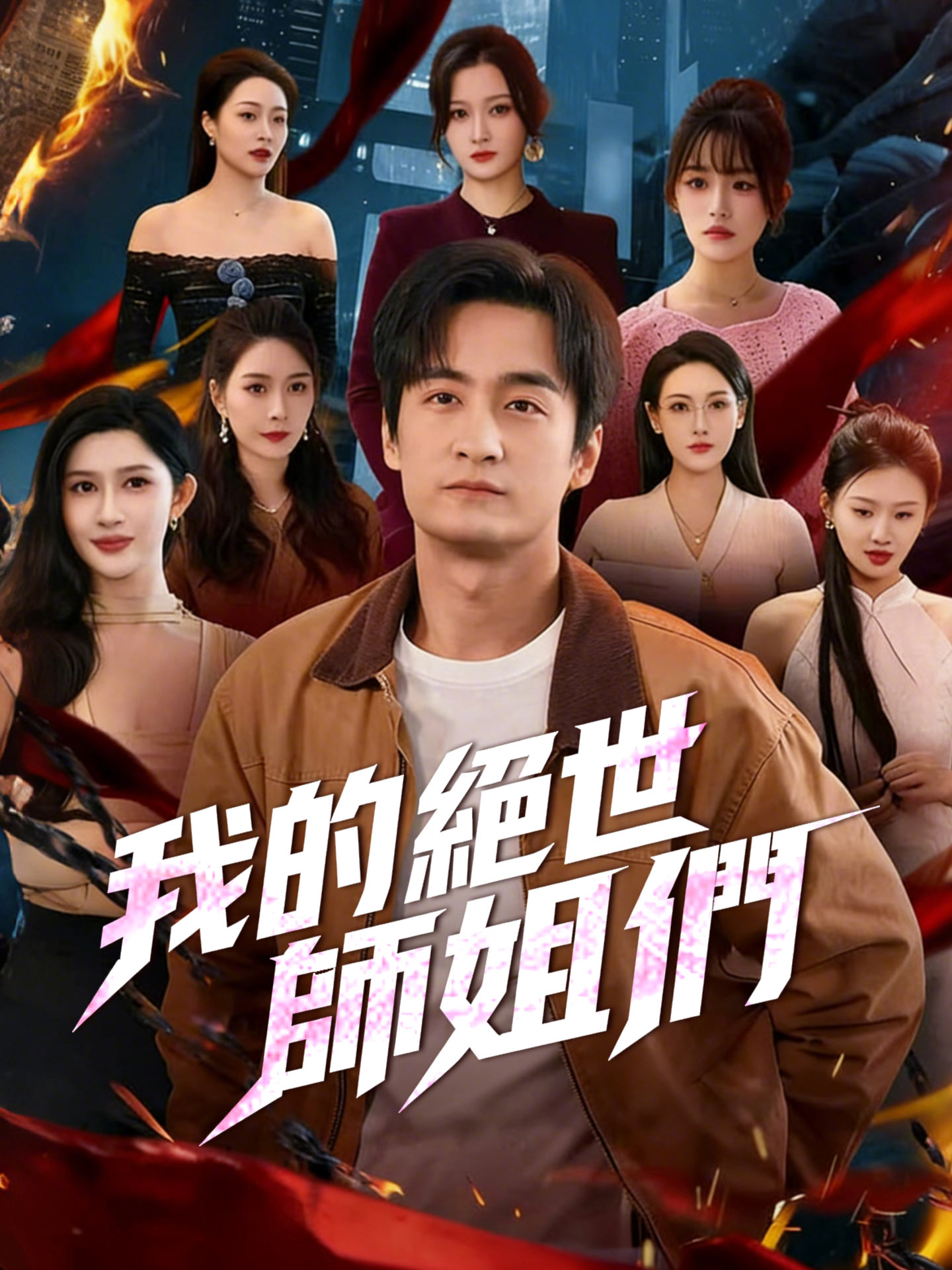 我的絕世師姐們