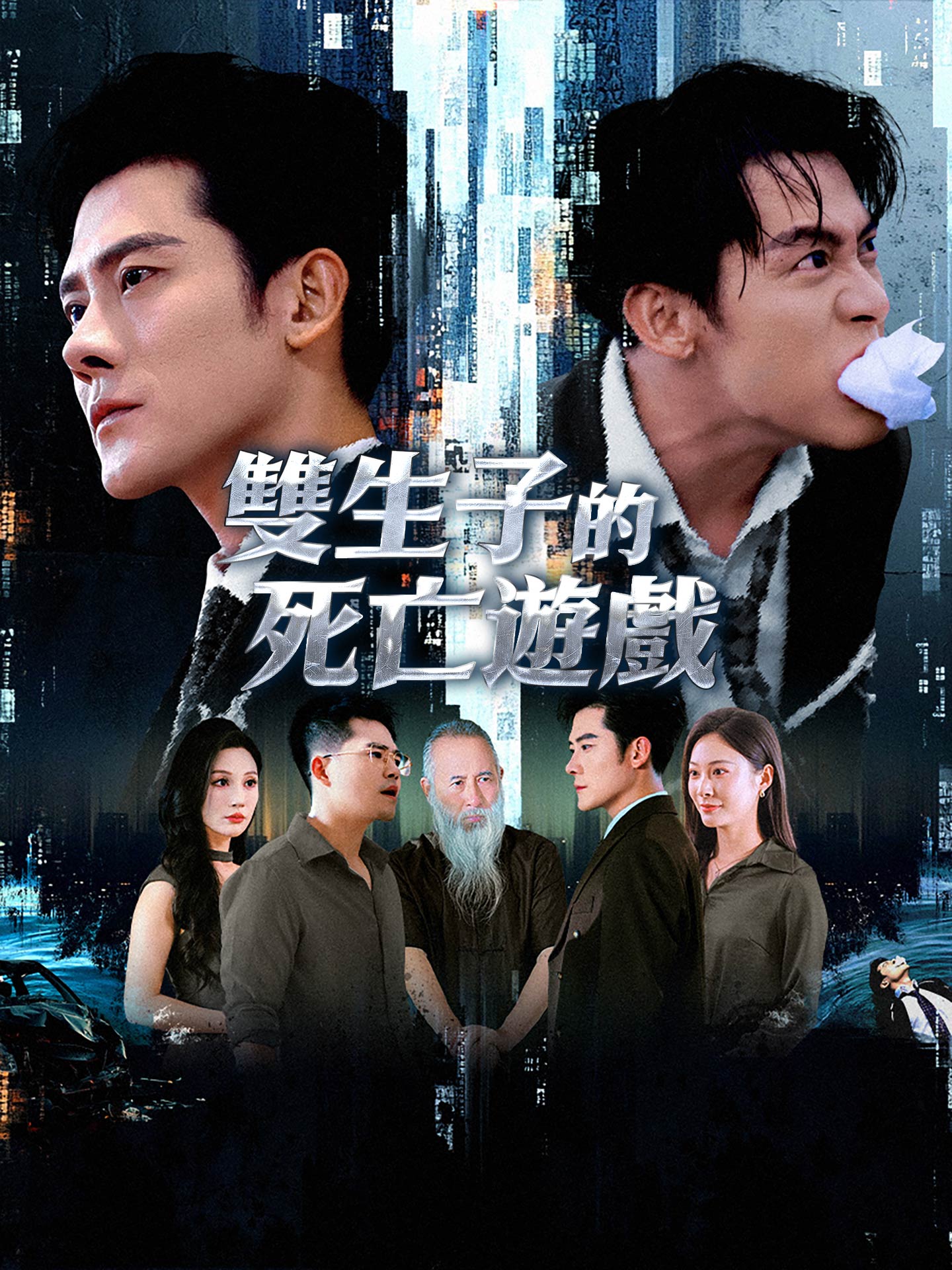 雙生子的死亡遊戲