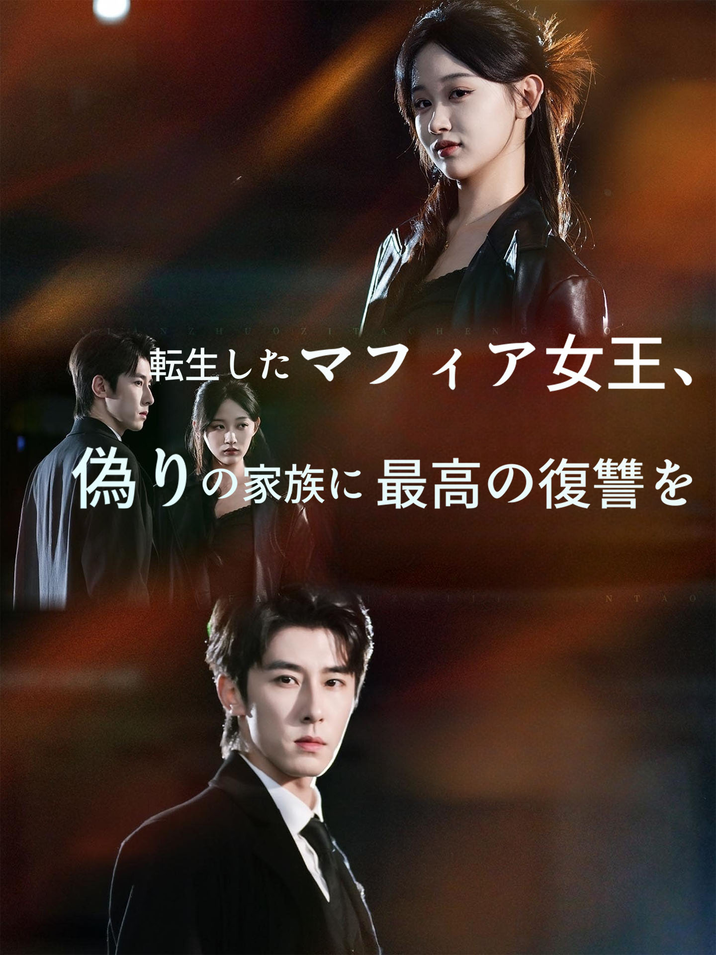 転生したマフィア女王、偽りの家族に最高の復讐を