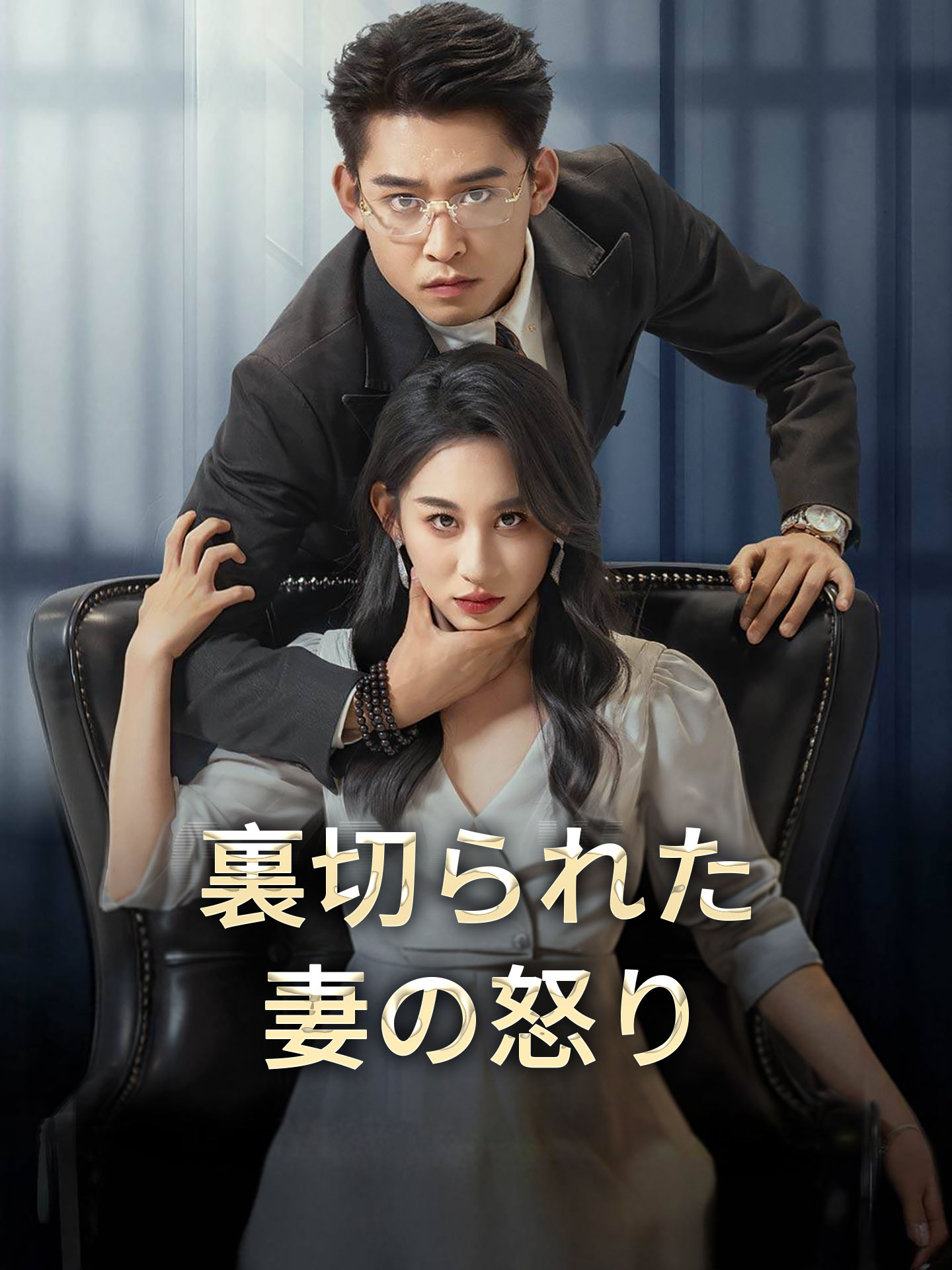 裏切られた妻の怒り のポスター