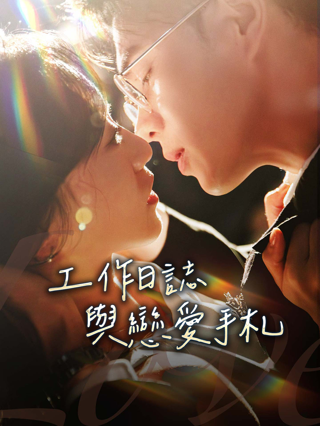 工作日誌與戀愛手札