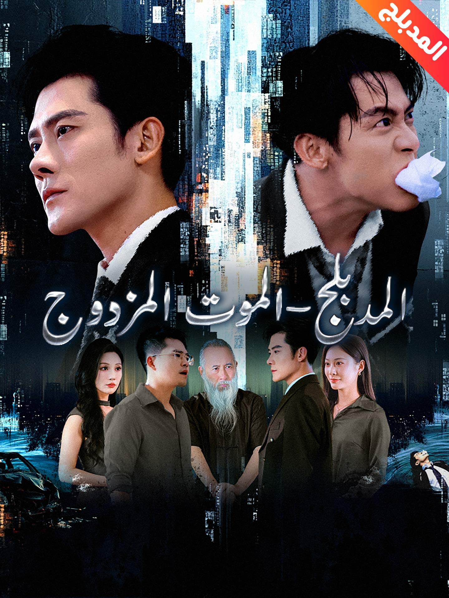 المدبلج-الموت المزدوج