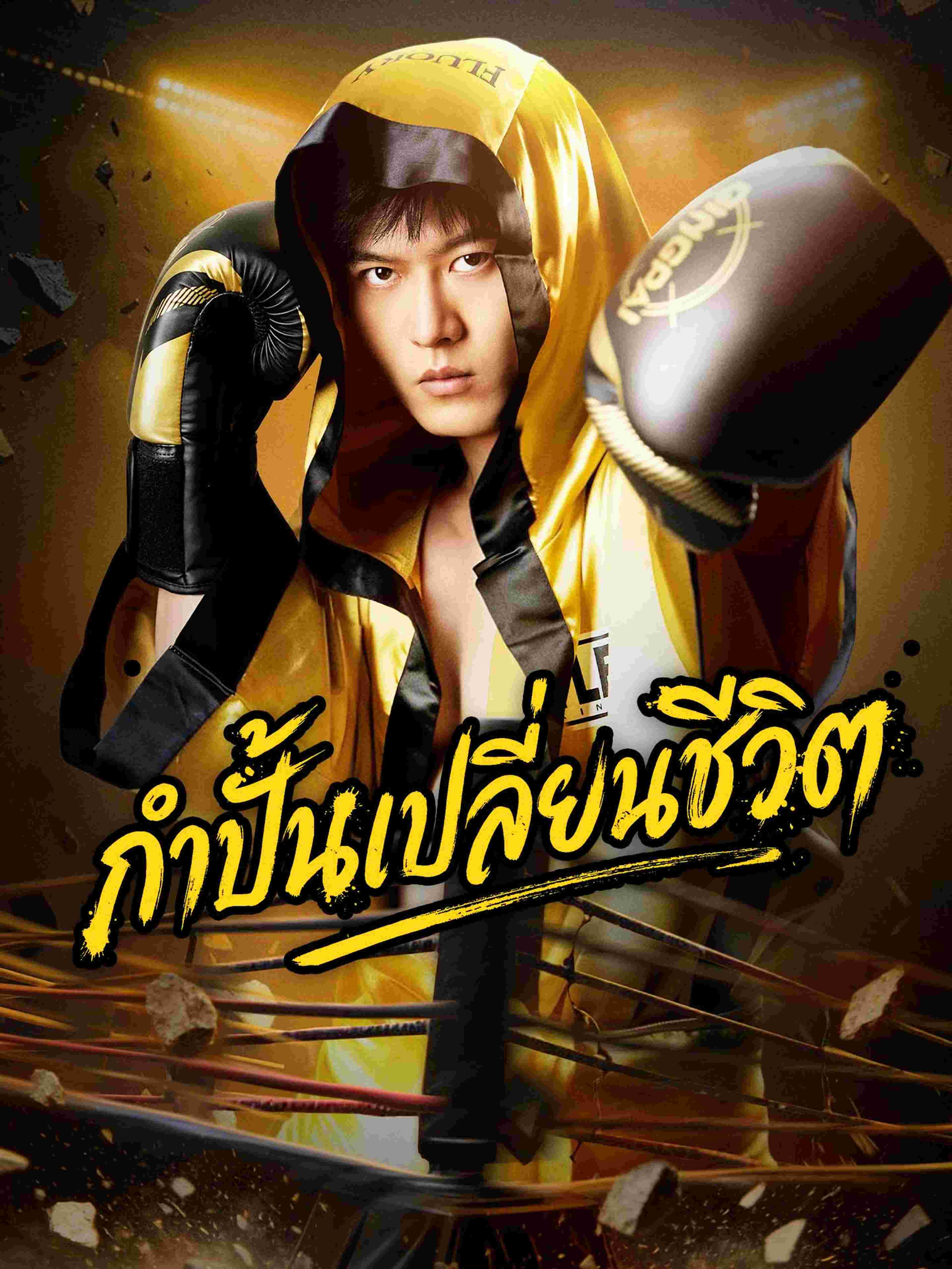 กำปั้นเปลี่ยนชีวิต