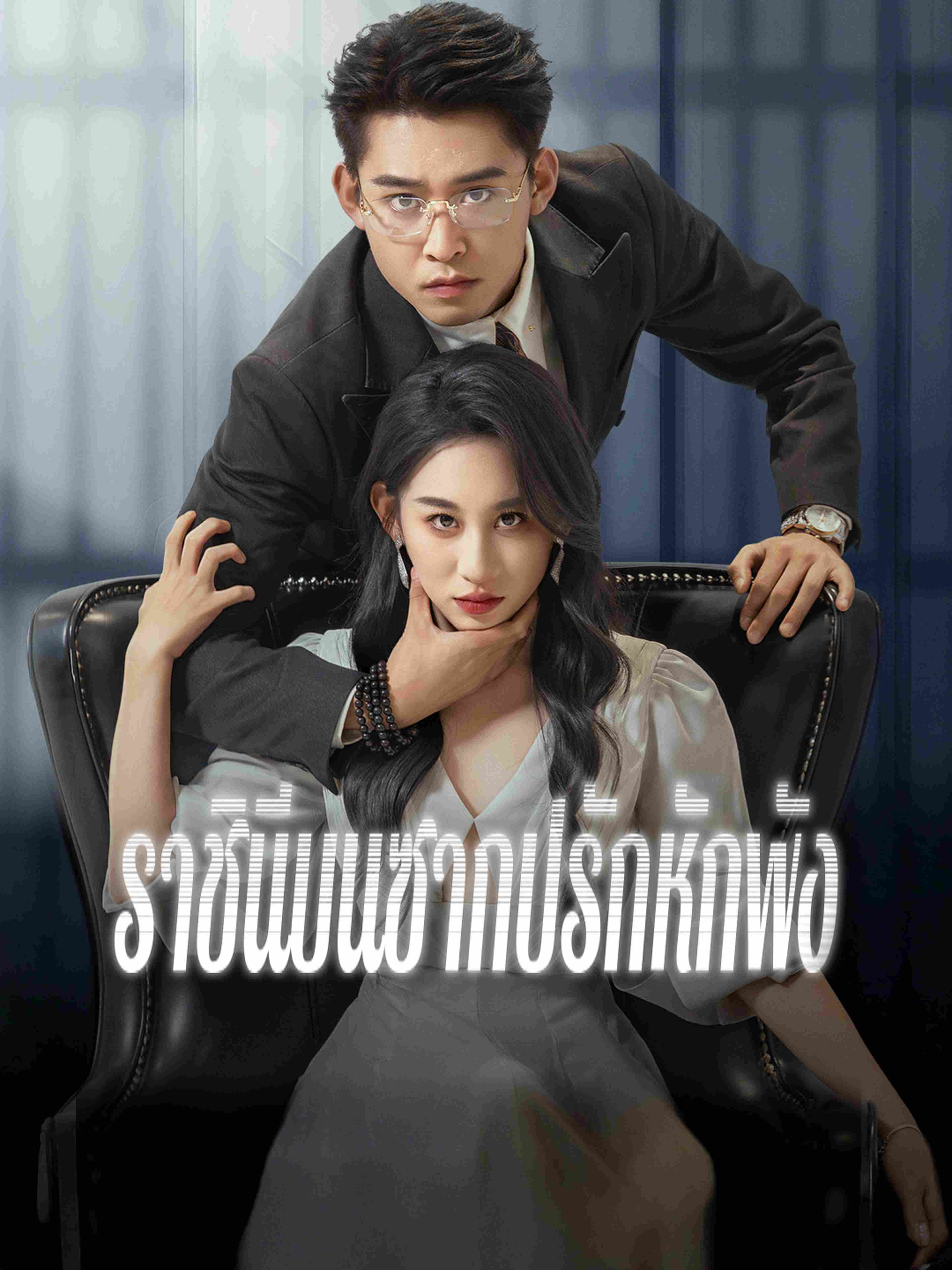 ราชินีบนซากปรักหักพัง
