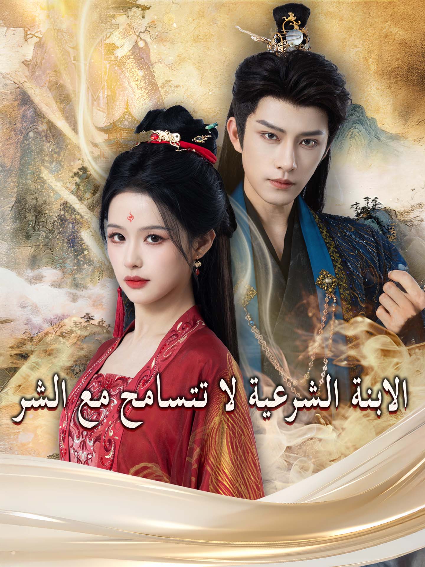 الابنة الشرعية لا تتسامح مع الشر