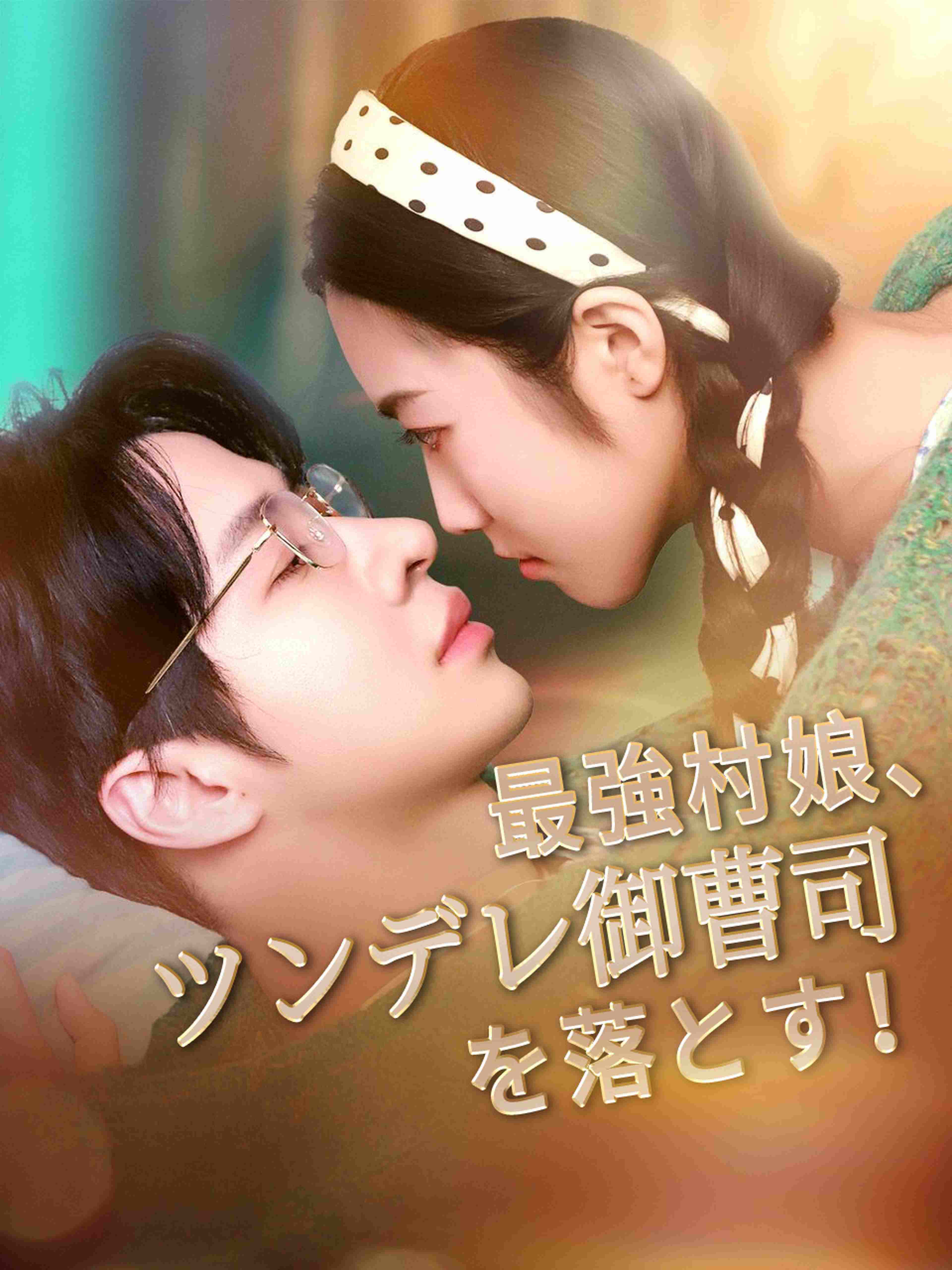 最強村娘、ツンデレ御曹司を落とす!