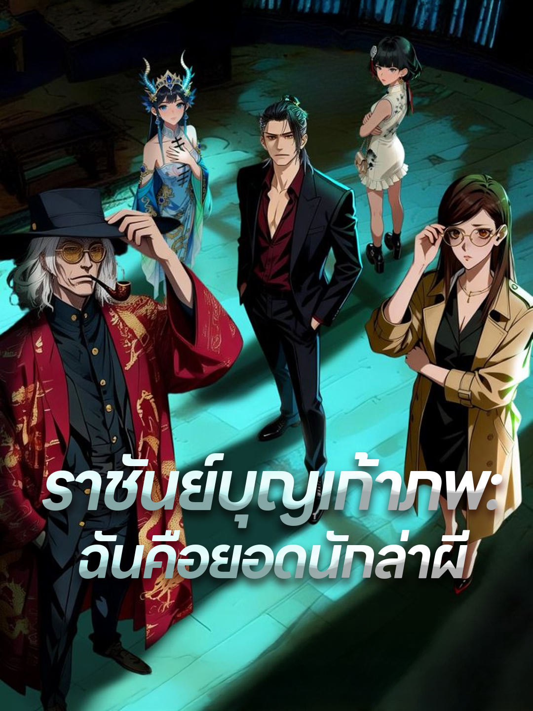 ราชันย์บุญเก้าภพ: ฉันคือยอดนักล่าผี