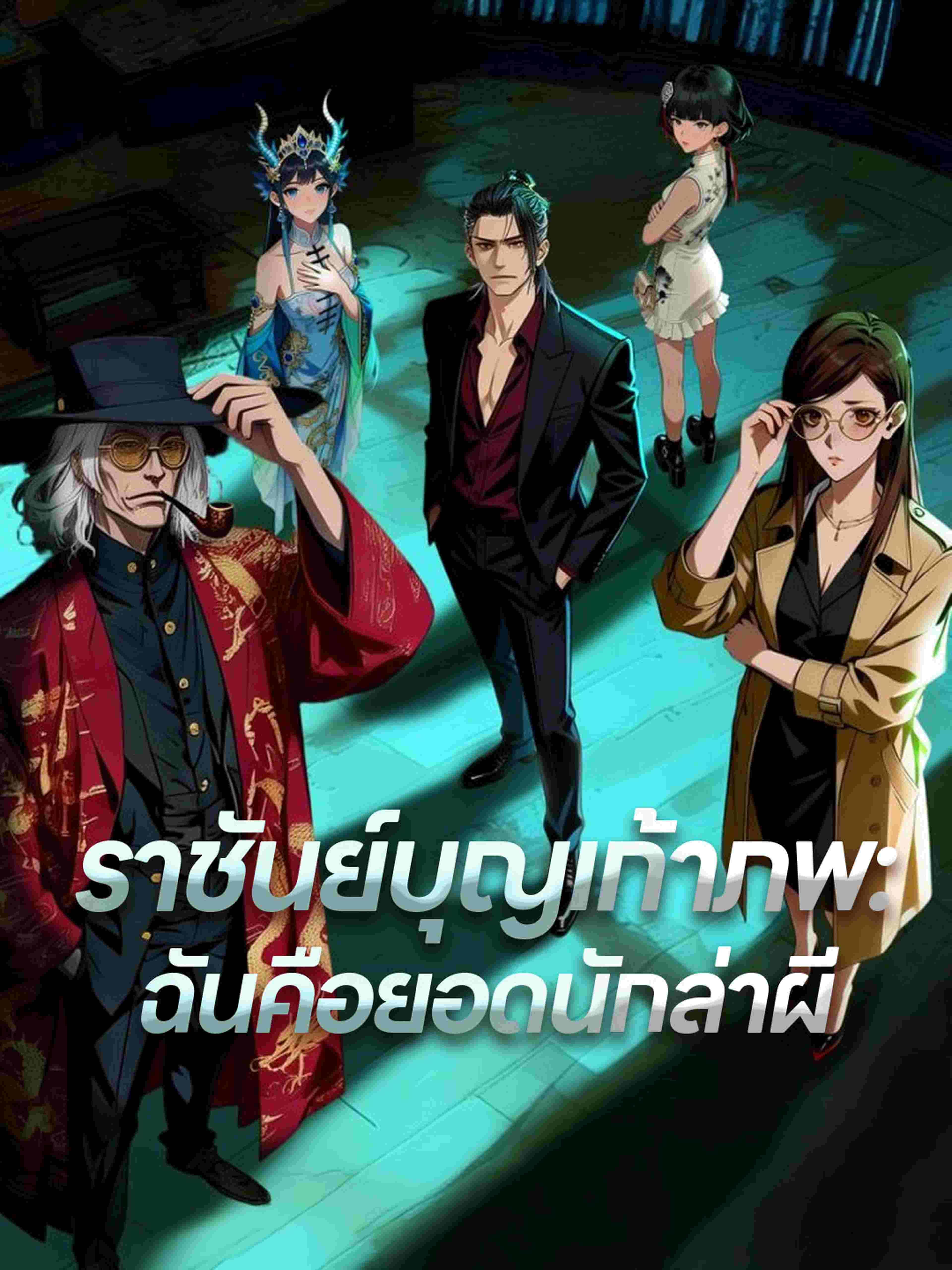 ราชันย์บุญเก้าภพ: ฉันคือยอดนักล่าผี