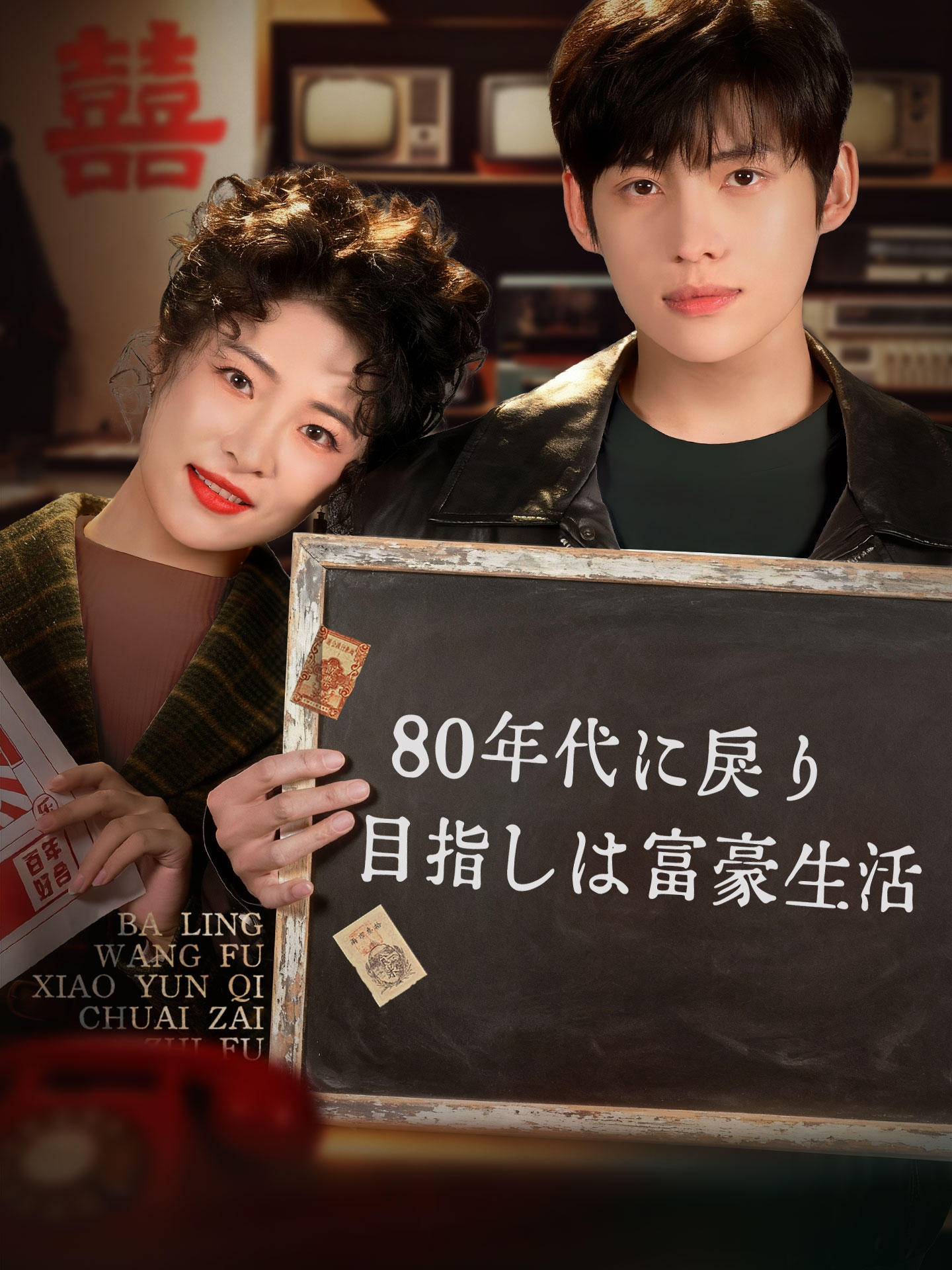 80年代に戻り 目指しは富豪生活