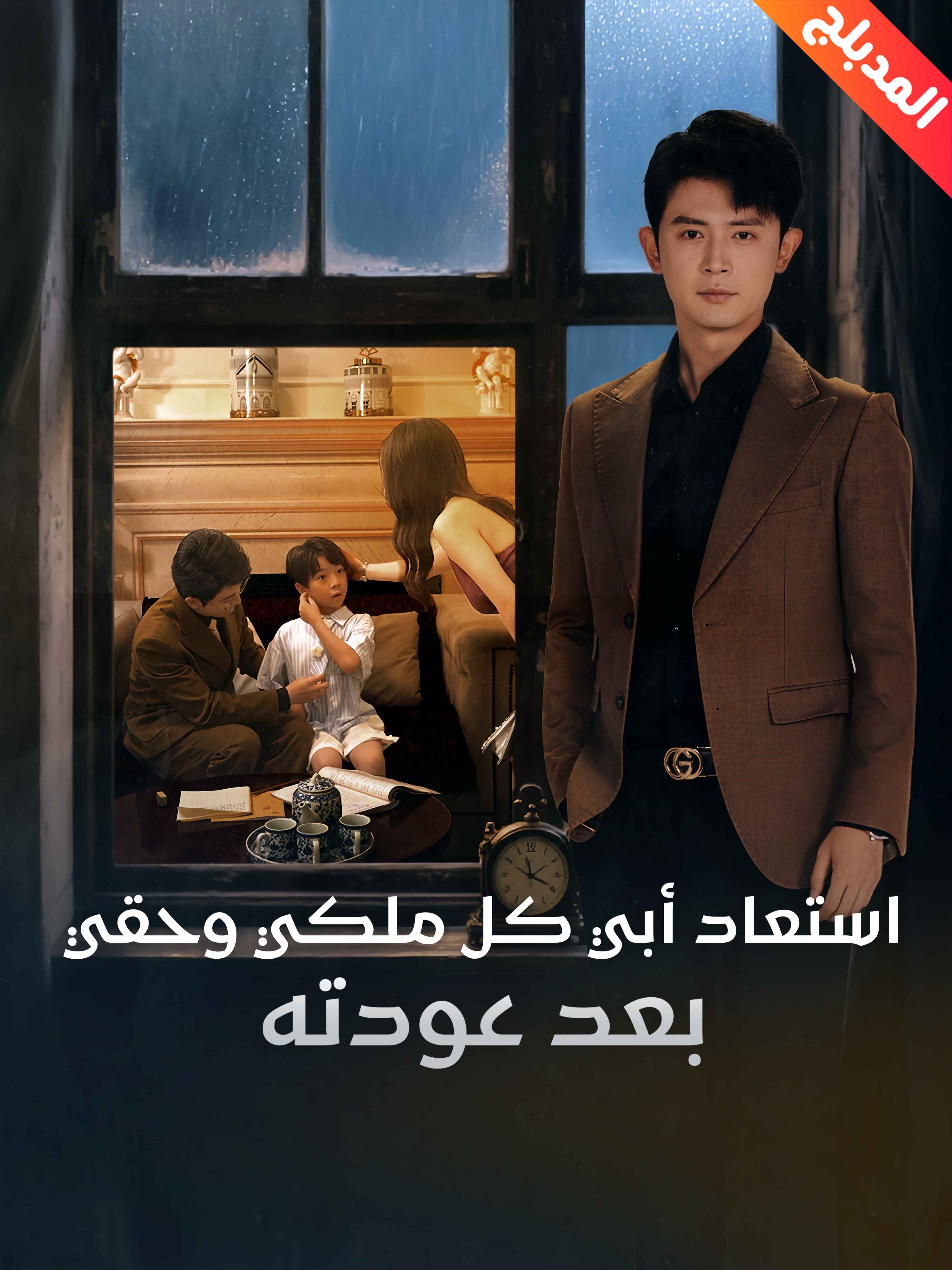 المدبلج-استعاد أبي كل ملكي وحقي بعد عودته